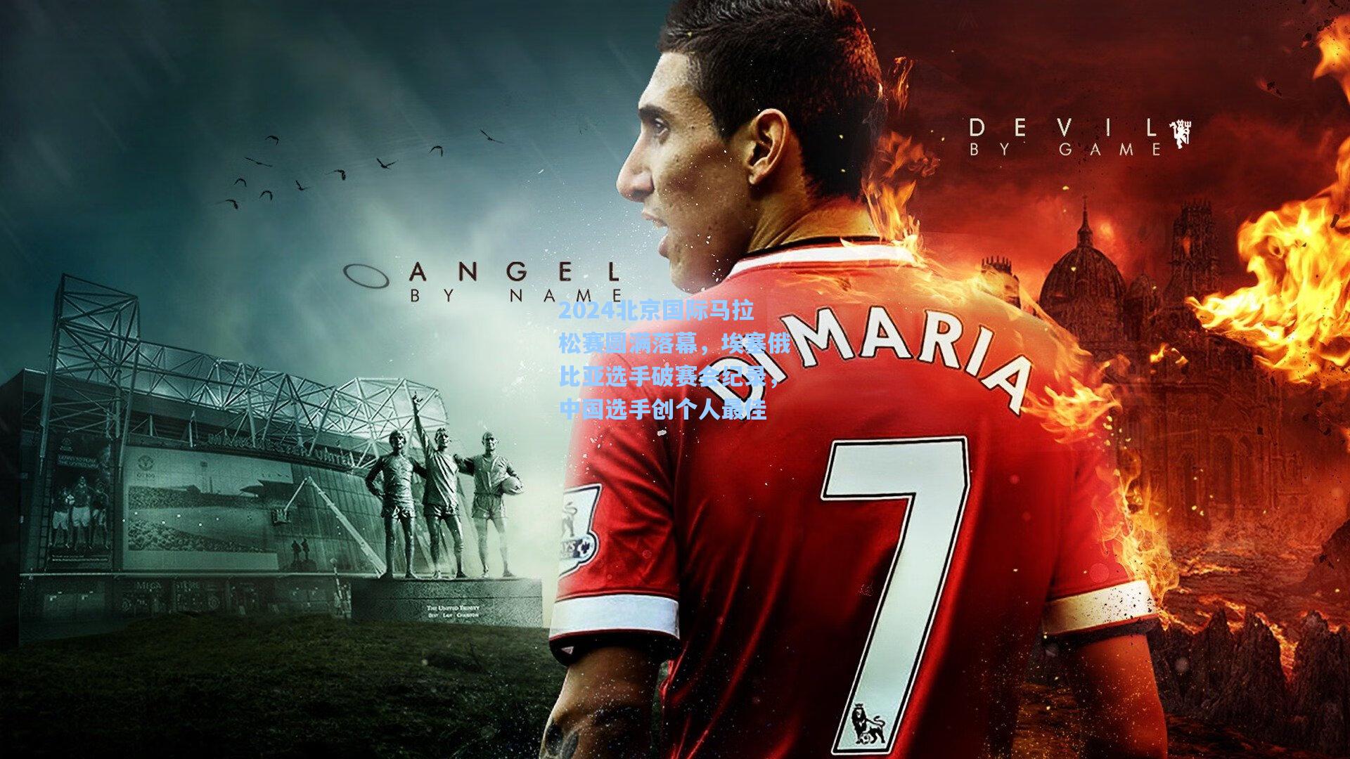 2024北京国际马拉松赛圆满落幕，埃塞俄比亚选手破赛会纪录，中国选手创个人最佳