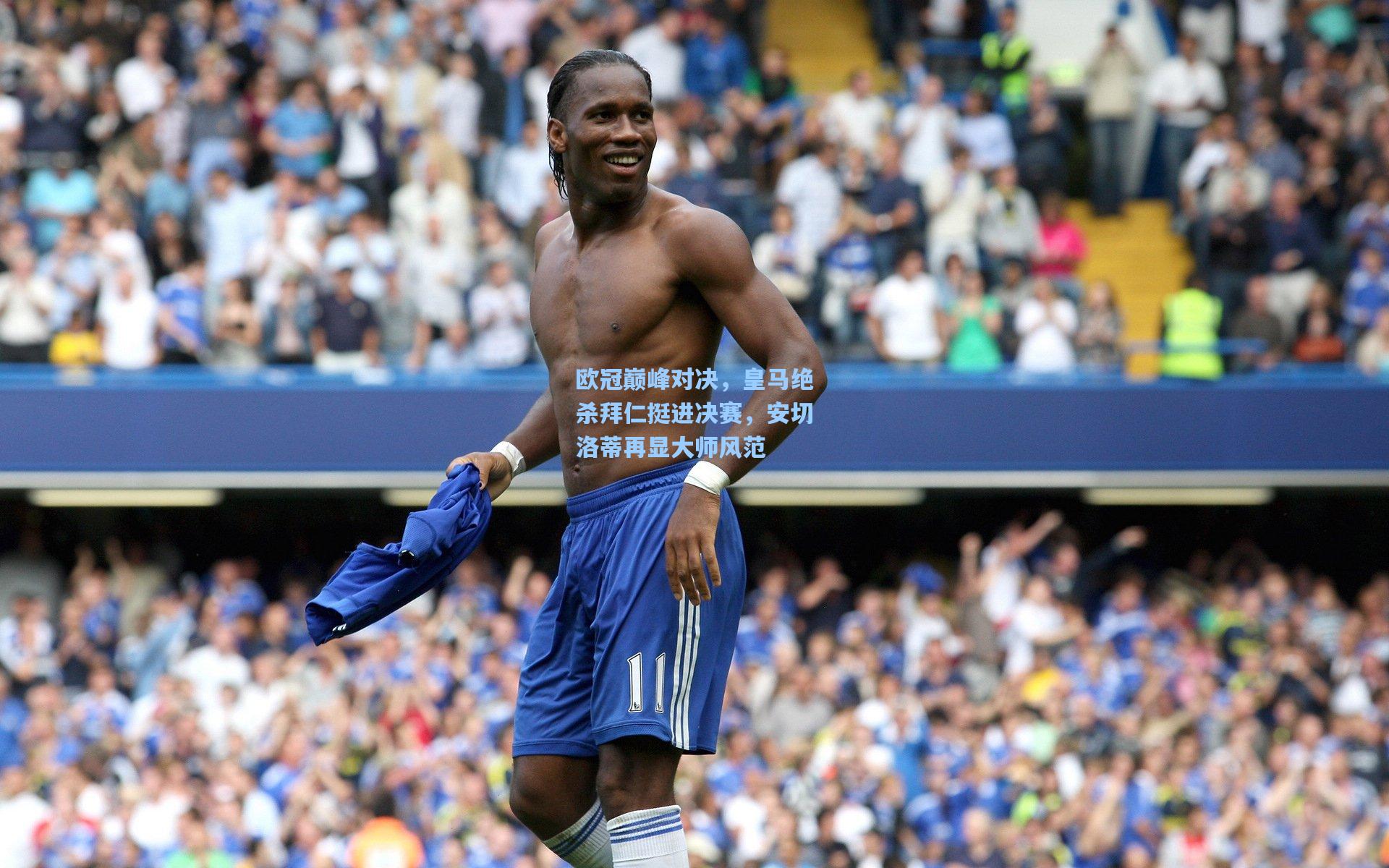 欧冠巅峰对决，皇马绝杀拜仁挺进决赛，安切洛蒂再显大师风范