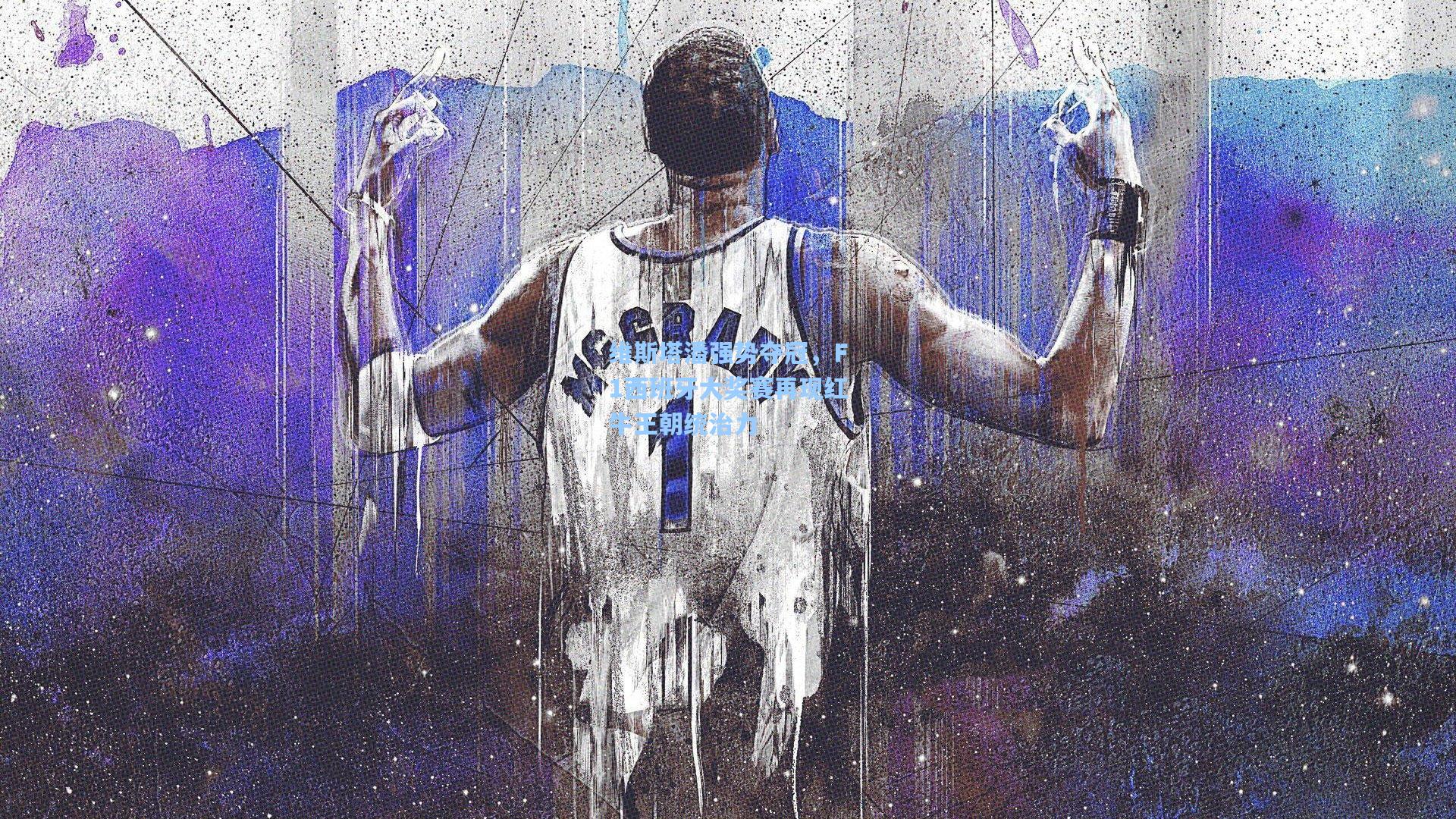 维斯塔潘强势夺冠，F1西班牙大奖赛再现红牛王朝统治力