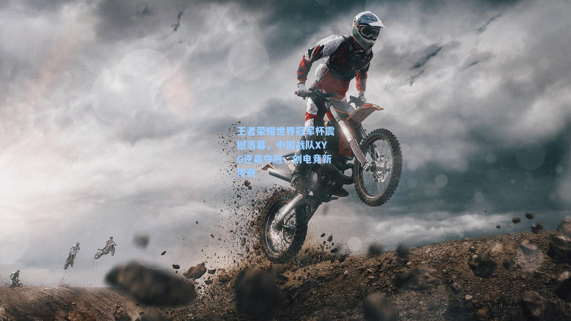 王者荣耀世界冠军杯震撼落幕，中国战队XYG逆袭夺冠，创电竞新传奇