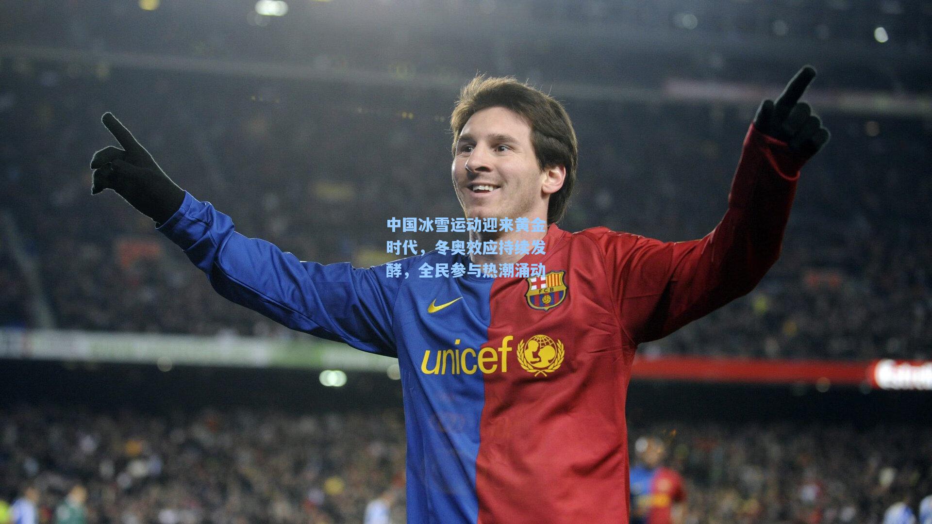 中国冰雪运动迎来黄金时代，冬奥效应持续发酵，全民参与热潮涌动