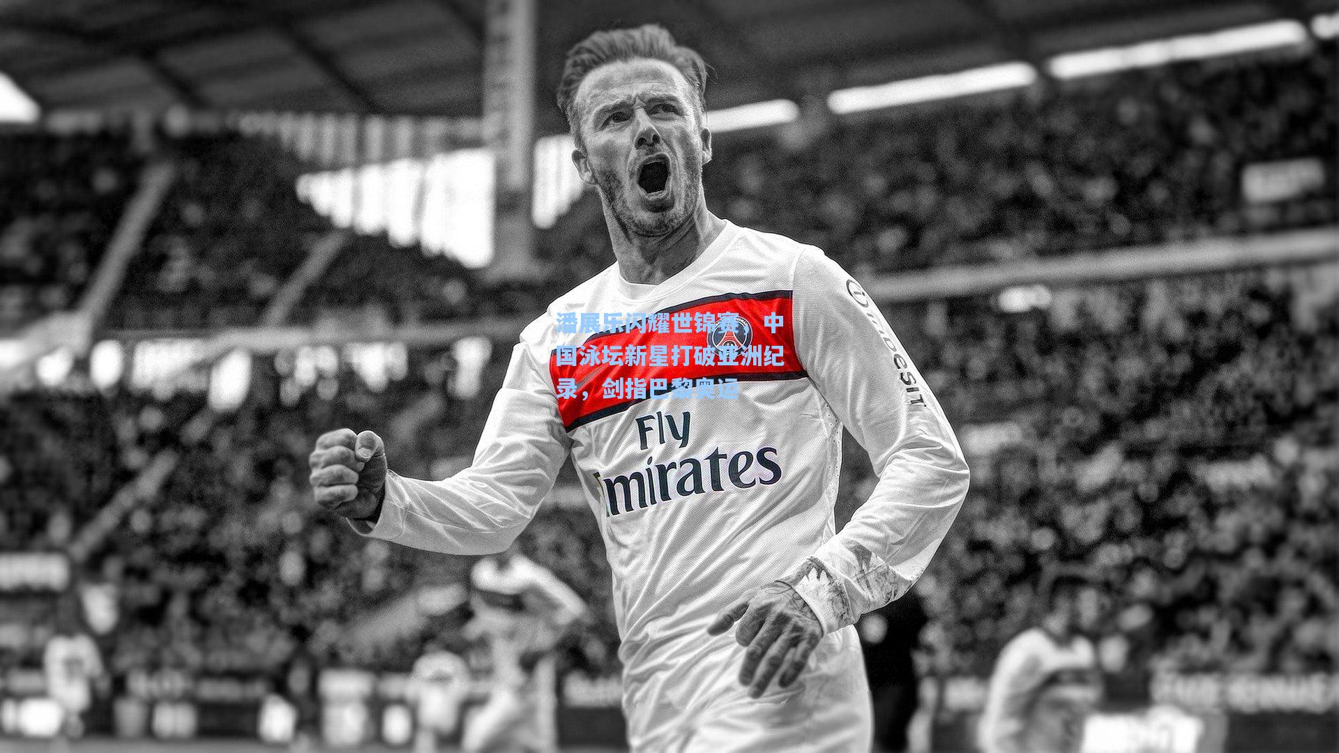 潘展乐闪耀世锦赛，中国泳坛新星打破亚洲纪录，剑指巴黎奥运