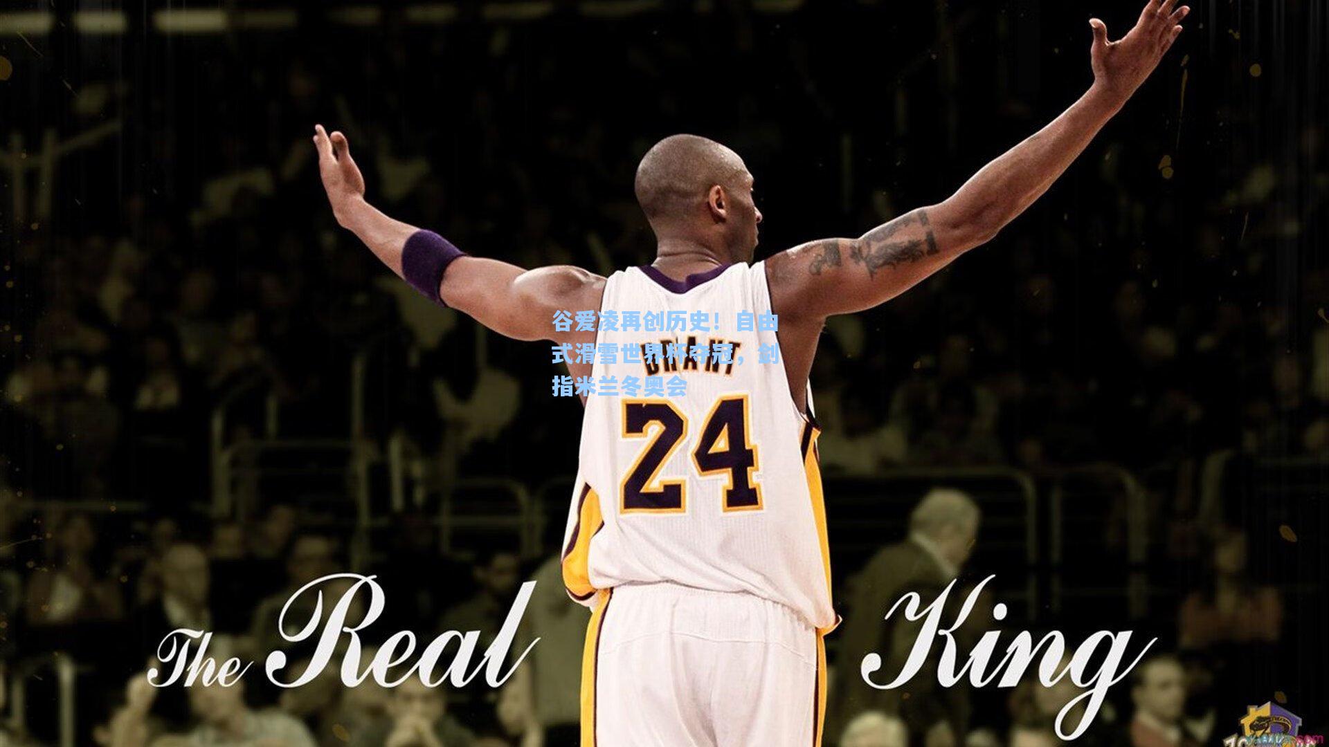 谷爱凌再创历史！自由式滑雪世界杯夺冠，剑指米兰冬奥会