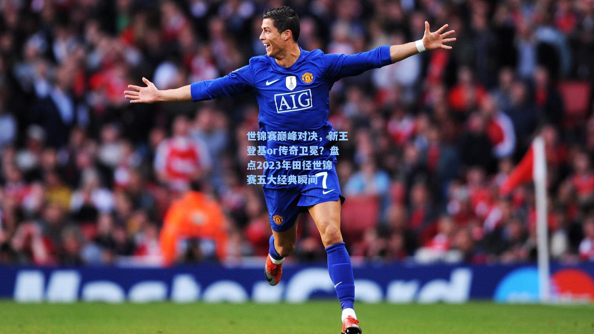 世锦赛巅峰对决，新王登基or传奇卫冕？盘点2023年田径世锦赛五大经典瞬间