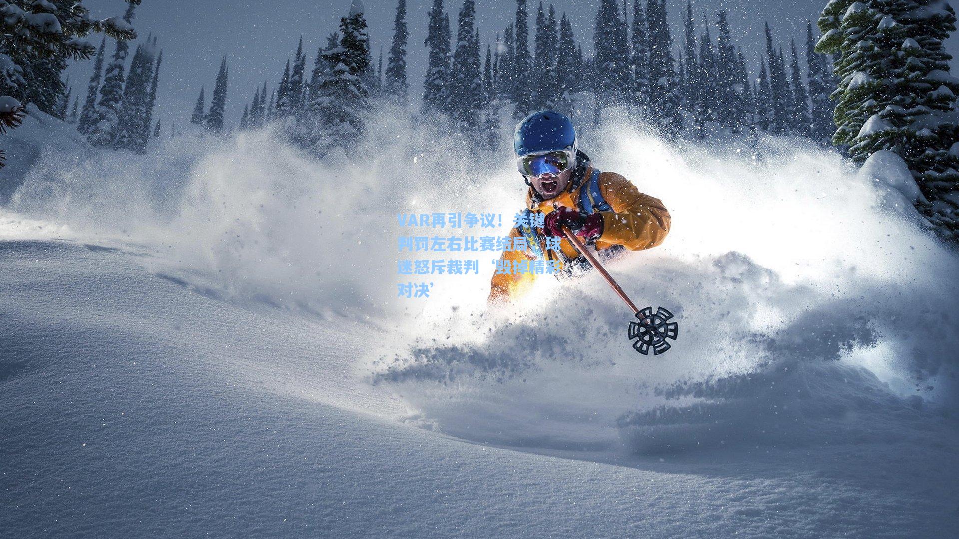 VAR再引争议！关键判罚左右比赛结局，球迷怒斥裁判‘毁掉精彩对决’