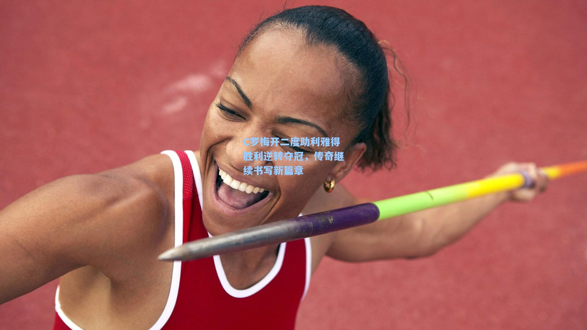 C罗梅开二度助利雅得胜利逆转夺冠，传奇继续书写新篇章