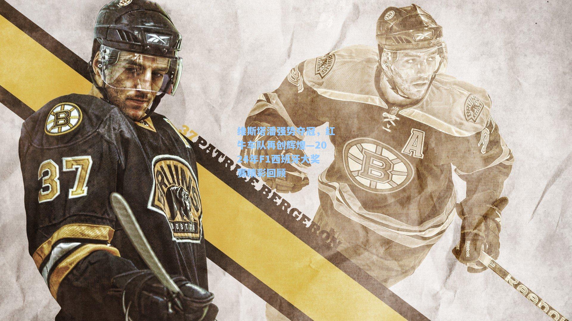 维斯塔潘强势夺冠，红牛车队再创辉煌—2024年F1西班牙大奖赛精彩回顾