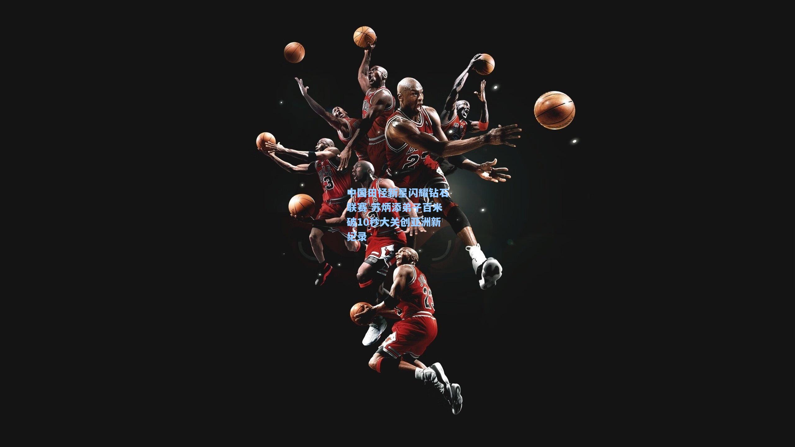 中国田径新星闪耀钻石联赛 苏炳添弟子百米破10秒大关创亚洲新纪录