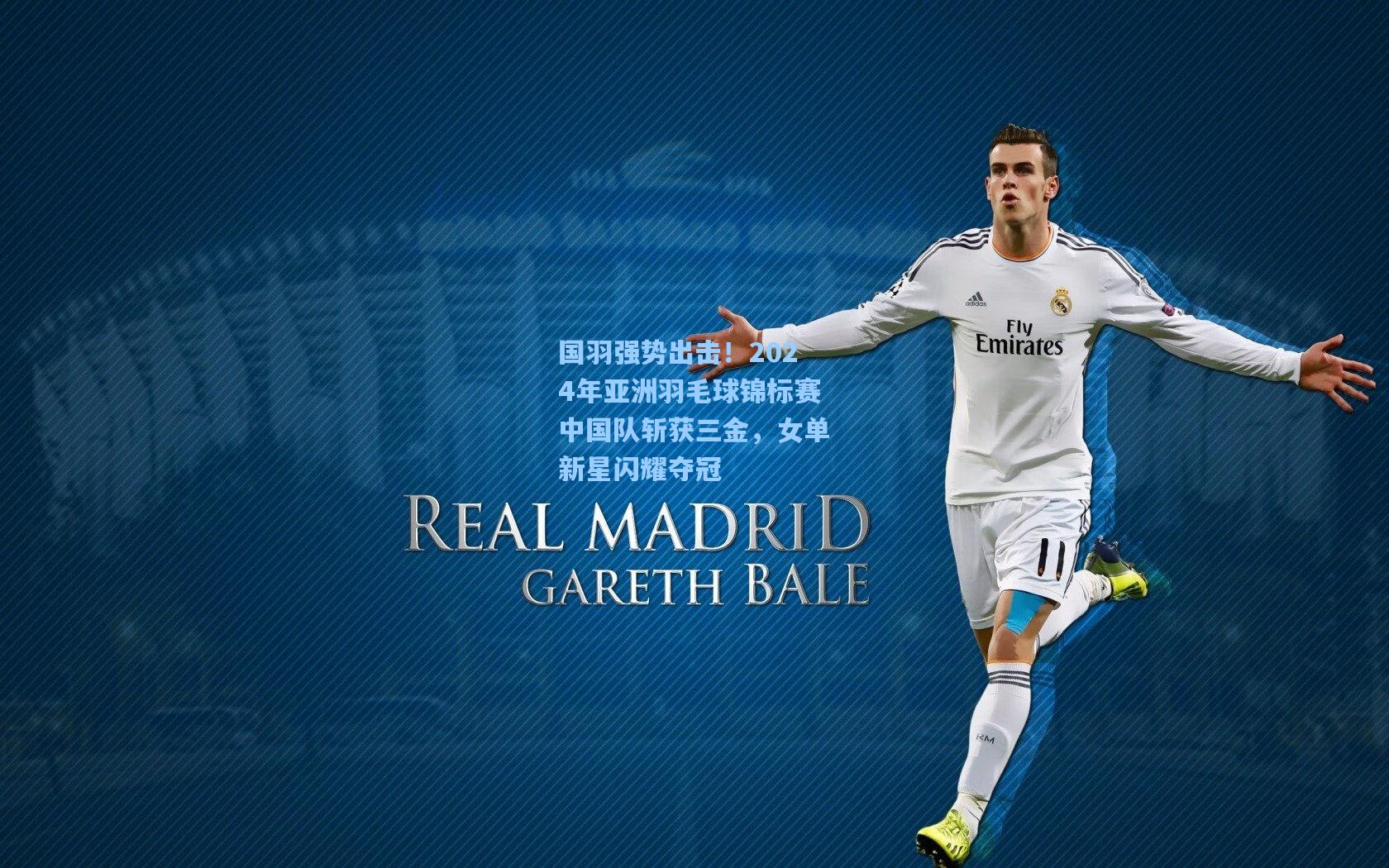 国羽强势出击！2024年亚洲羽毛球锦标赛中国队斩获三金，女单新星闪耀夺冠