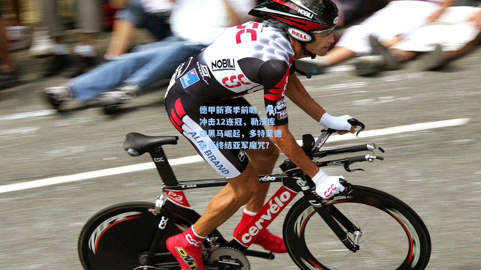 德甲新赛季前瞻，拜仁冲击12连冠，勒沃库森黑马崛起，多特蒙德能否终结亚军魔咒？