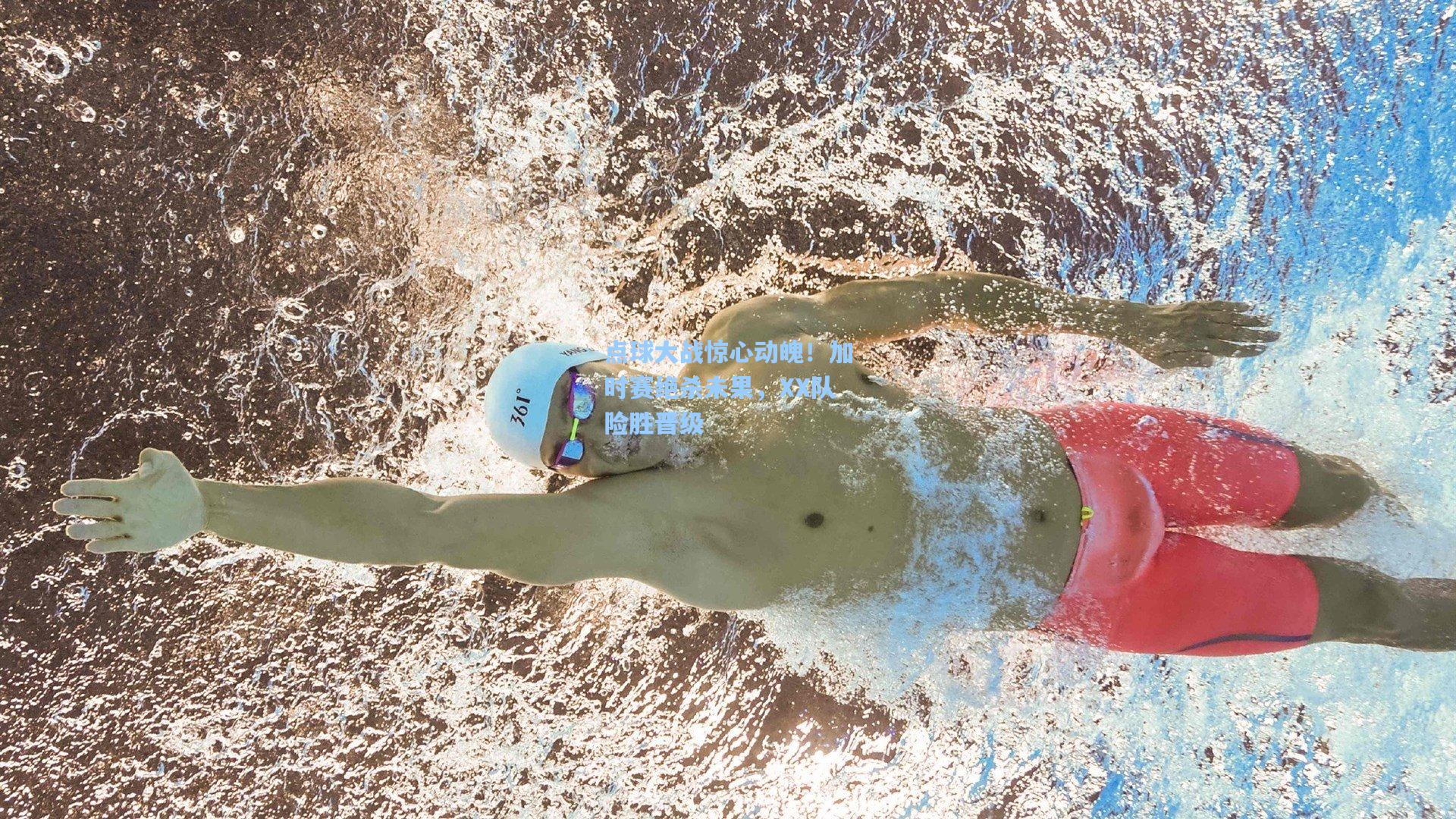 点球大战惊心动魄！加时赛绝杀未果，XX队险胜晋级