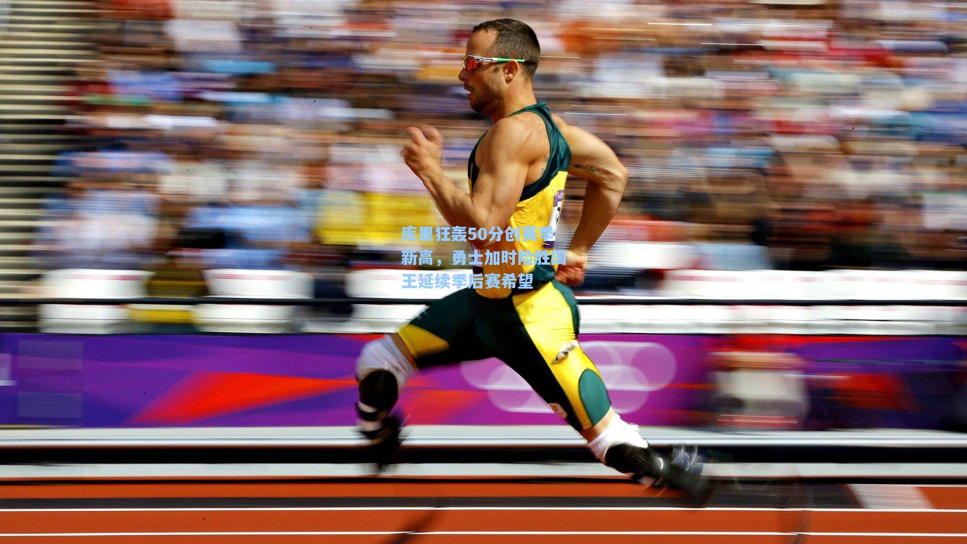 库里狂轰50分创赛季新高，勇士加时险胜国王延续季后赛希望