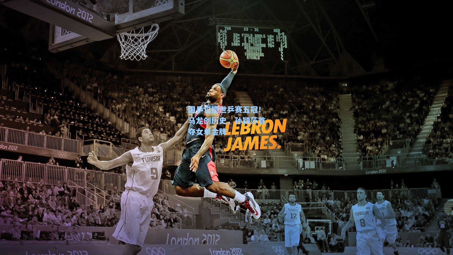 国乒包揽世乒赛五冠！马龙创历史，孙颖莎首夺女单金牌