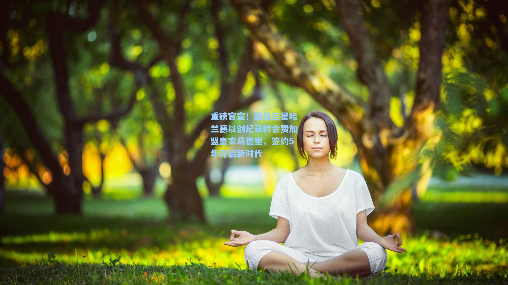 重磅官宣！超级巨星哈兰德以创纪录转会费加盟皇家马德里，签约5年开启新时代
