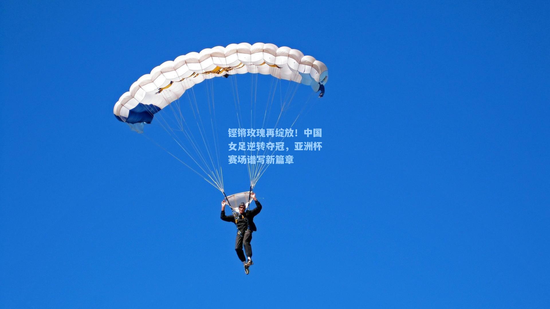 铿锵玫瑰再绽放！中国女足逆转夺冠，亚洲杯赛场谱写新篇章