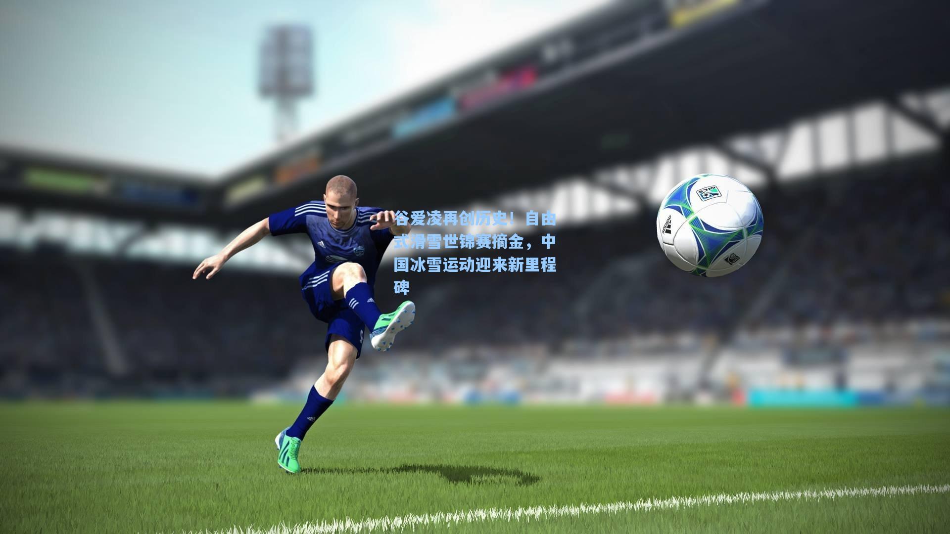 谷爱凌再创历史！自由式滑雪世锦赛摘金，中国冰雪运动迎来新里程碑