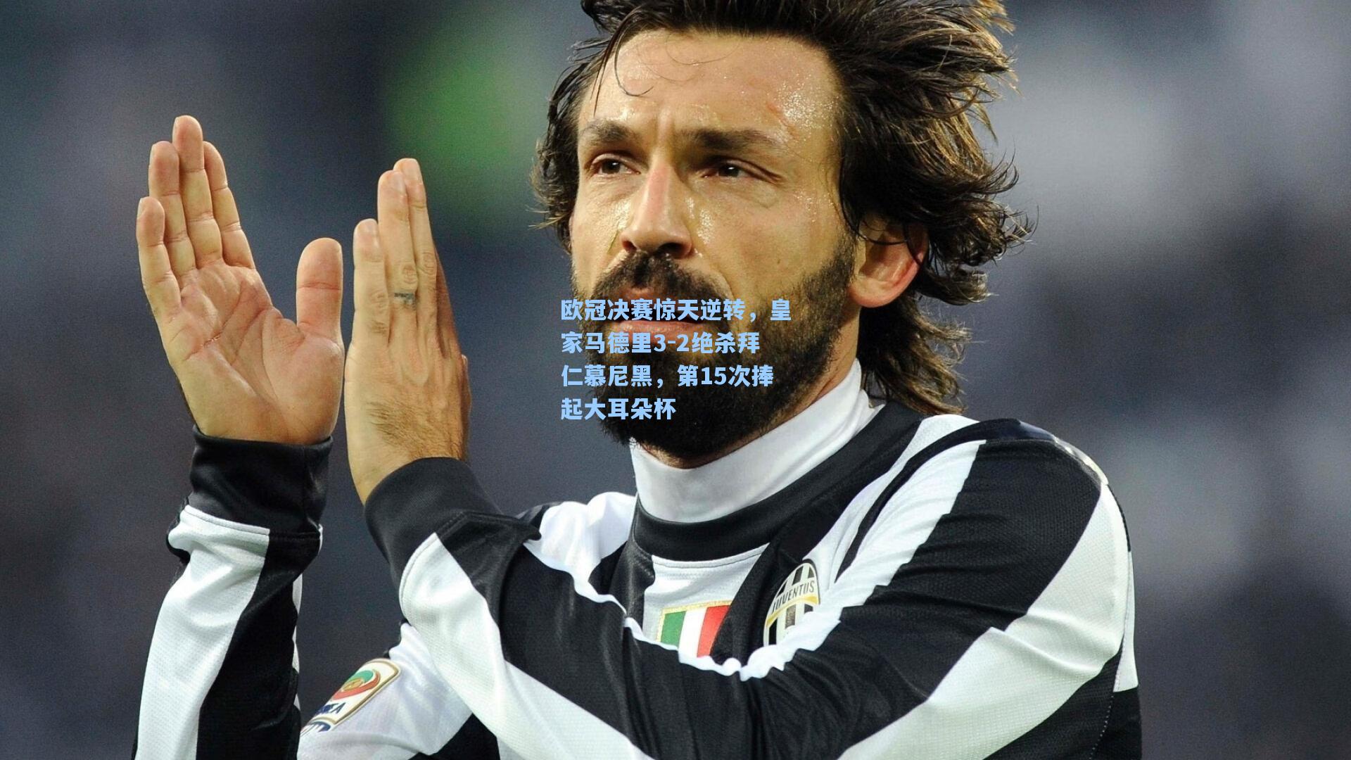 欧冠决赛惊天逆转，皇家马德里3-2绝杀拜仁慕尼黑，第15次捧起大耳朵杯