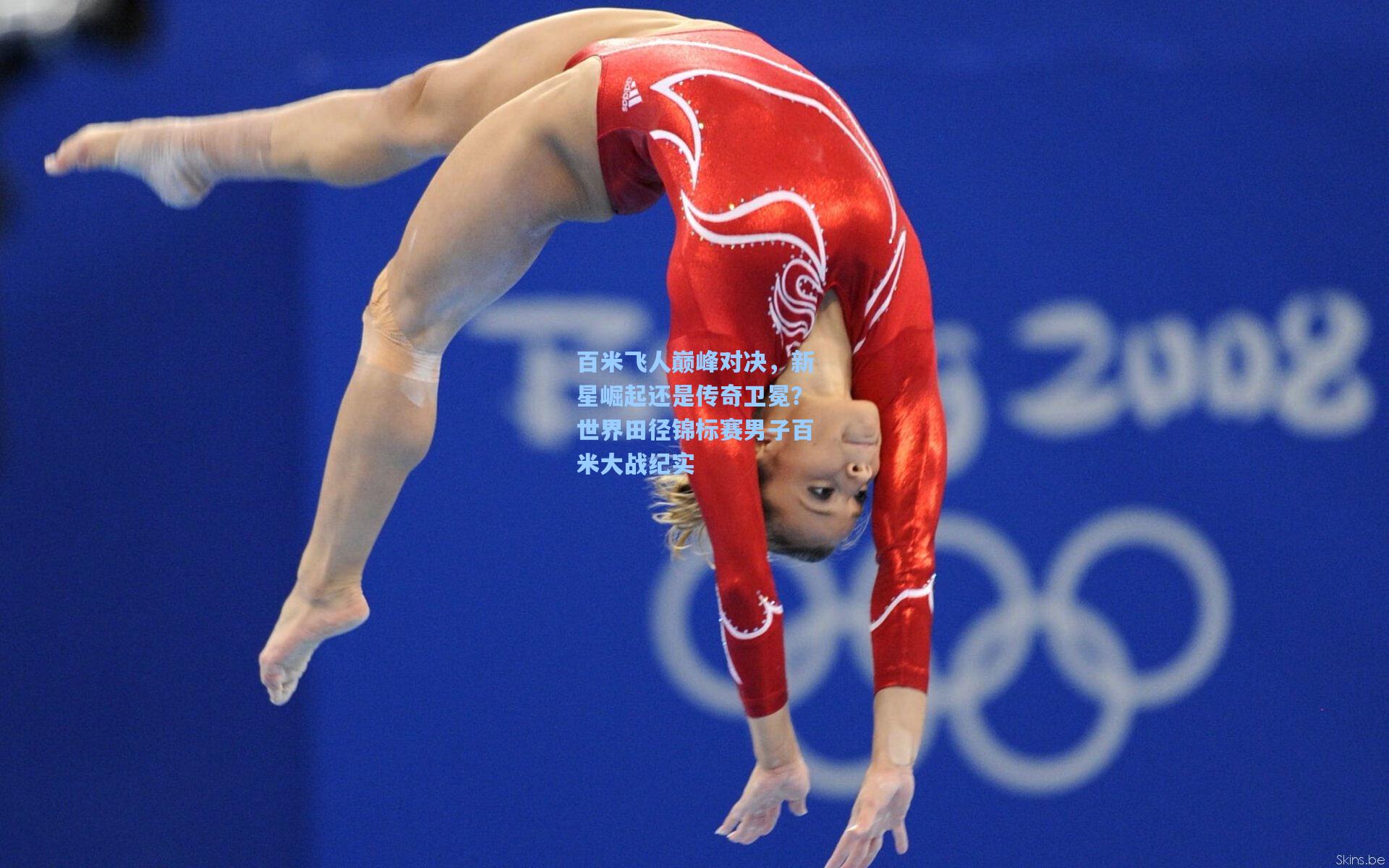 百米飞人巅峰对决，新星崛起还是传奇卫冕？世界田径锦标赛男子百米大战纪实
