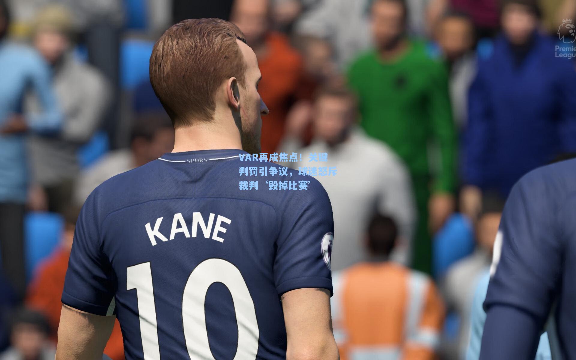 VAR再成焦点！关键判罚引争议，球迷怒斥裁判‘毁掉比赛’