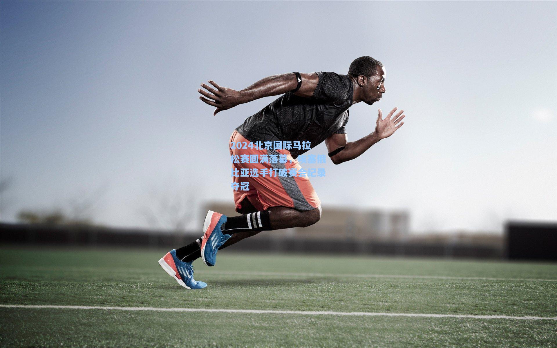 2024北京国际马拉松赛圆满落幕，埃塞俄比亚选手打破赛会纪录夺冠