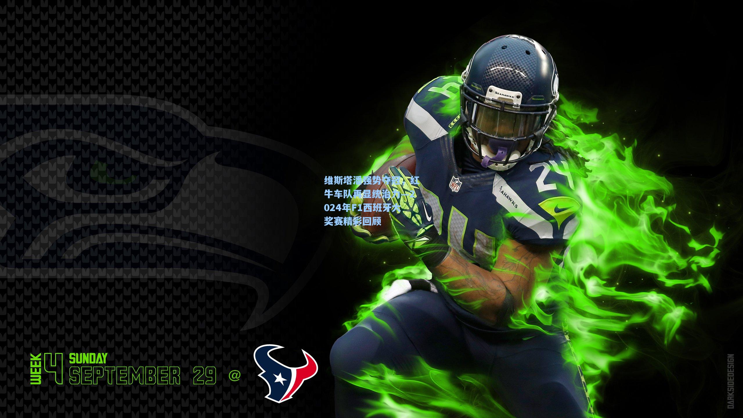 维斯塔潘强势夺冠，红牛车队再显统治力—2024年F1西班牙大奖赛精彩回顾