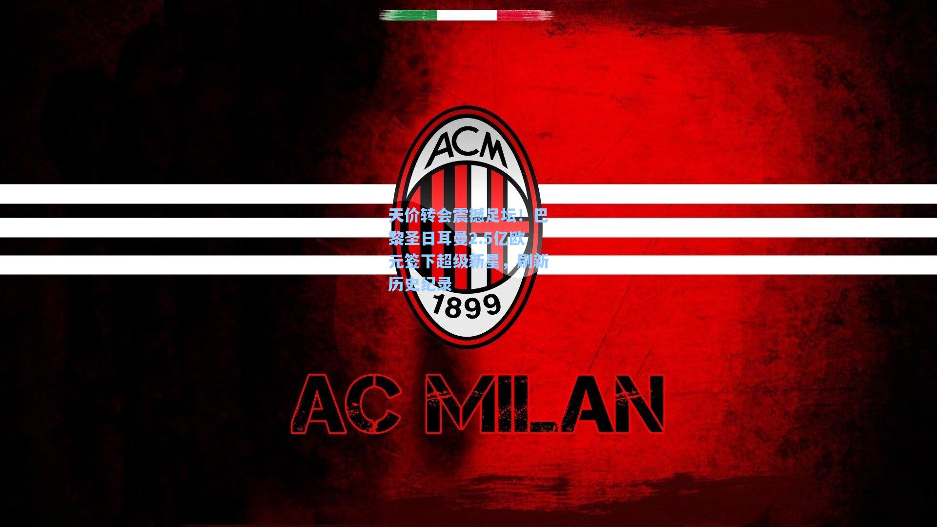 天价转会震撼足坛！巴黎圣日耳曼2.5亿欧元签下超级新星，刷新历史纪录