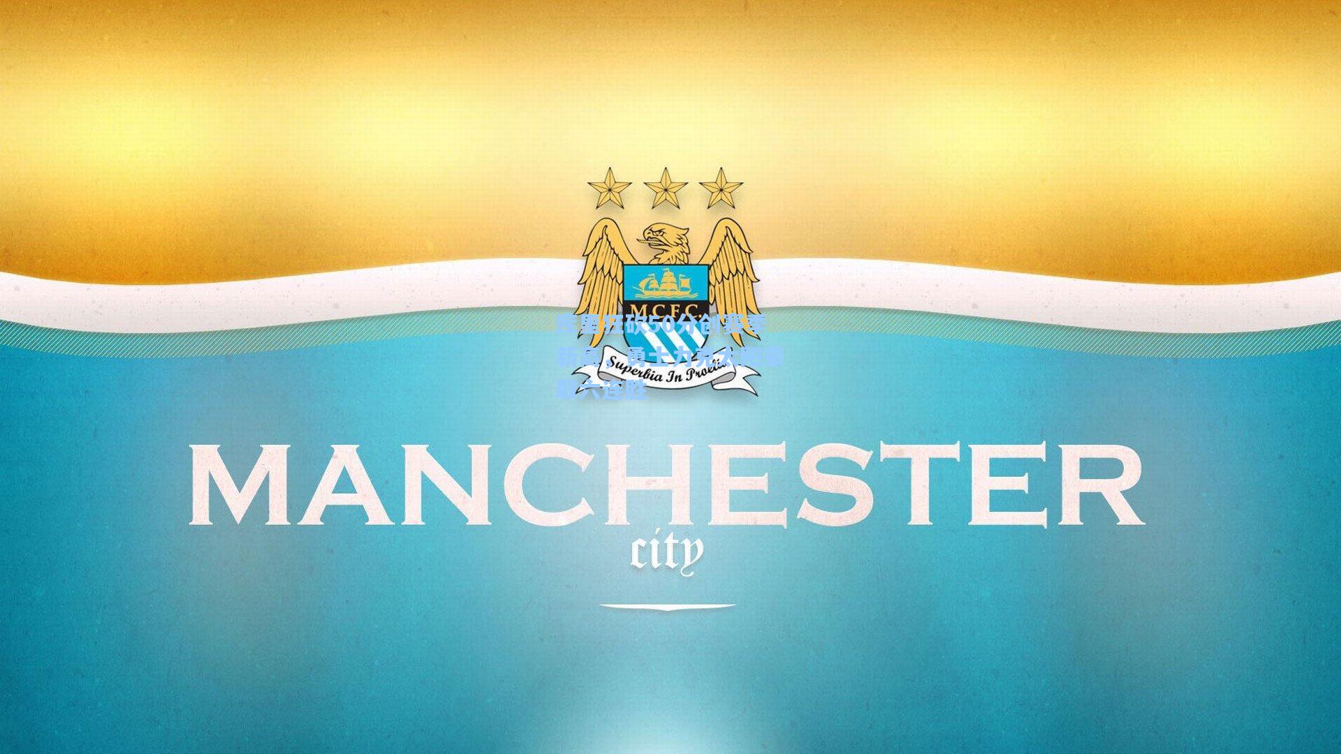 库里狂砍50分创赛季新高，勇士力克太阳豪取六连胜