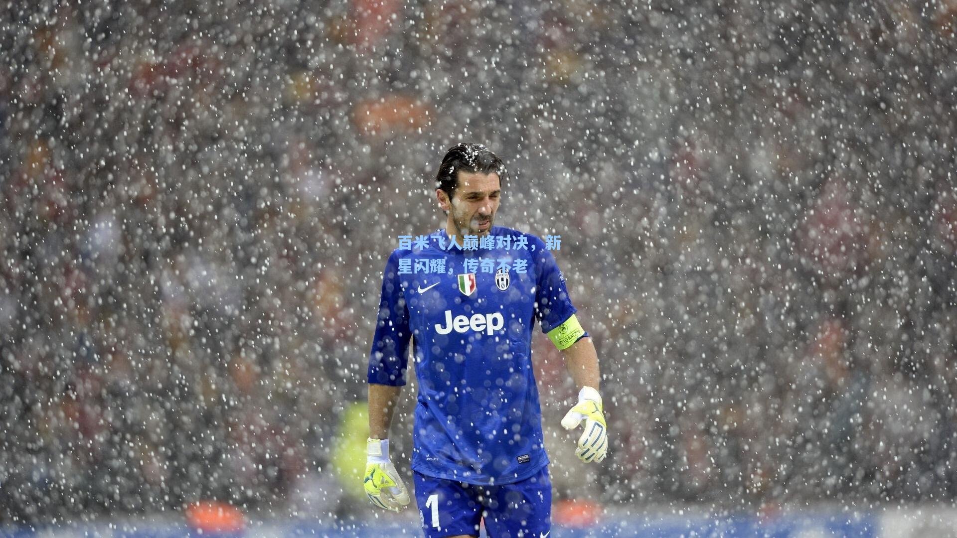 百米飞人巅峰对决，新星闪耀，传奇不老