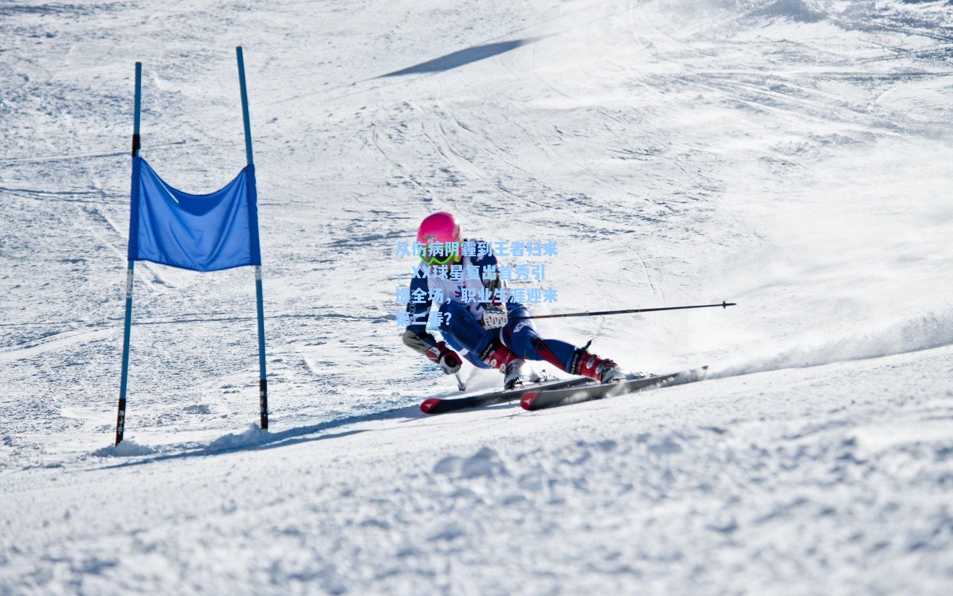 从伤病阴霾到王者归来，XX球星复出首秀引爆全场，职业生涯迎来第二春？