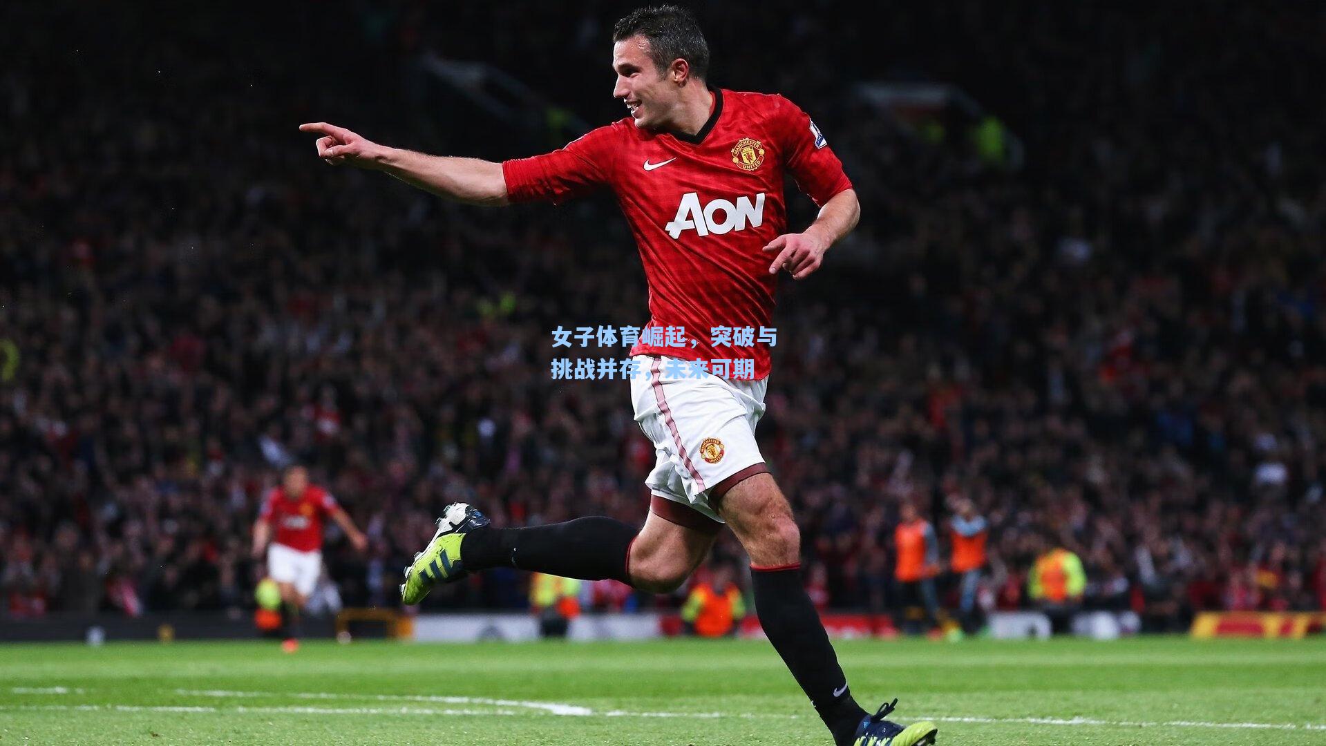 女子体育崛起，突破与挑战并存，未来可期