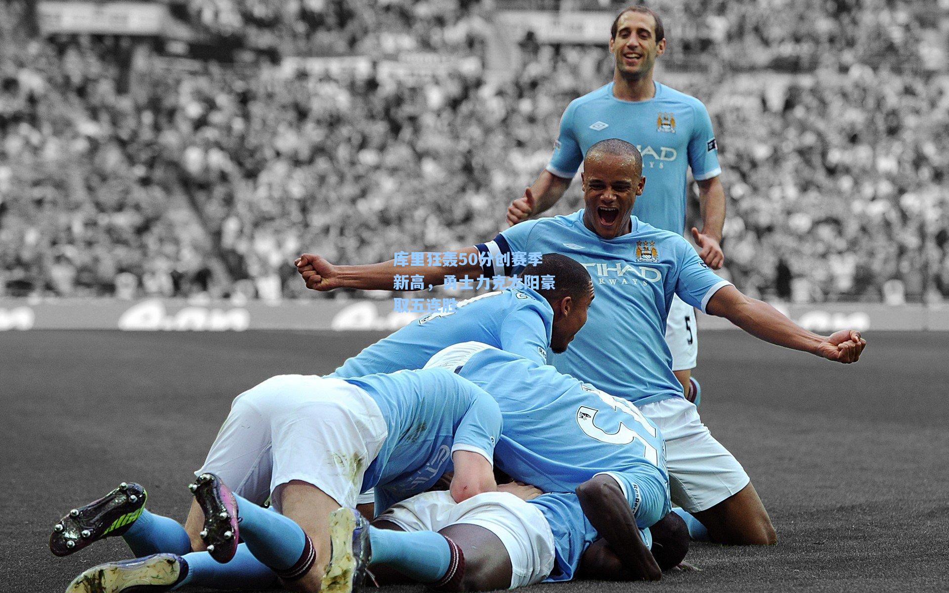 库里狂轰50分创赛季新高，勇士力克太阳豪取五连胜