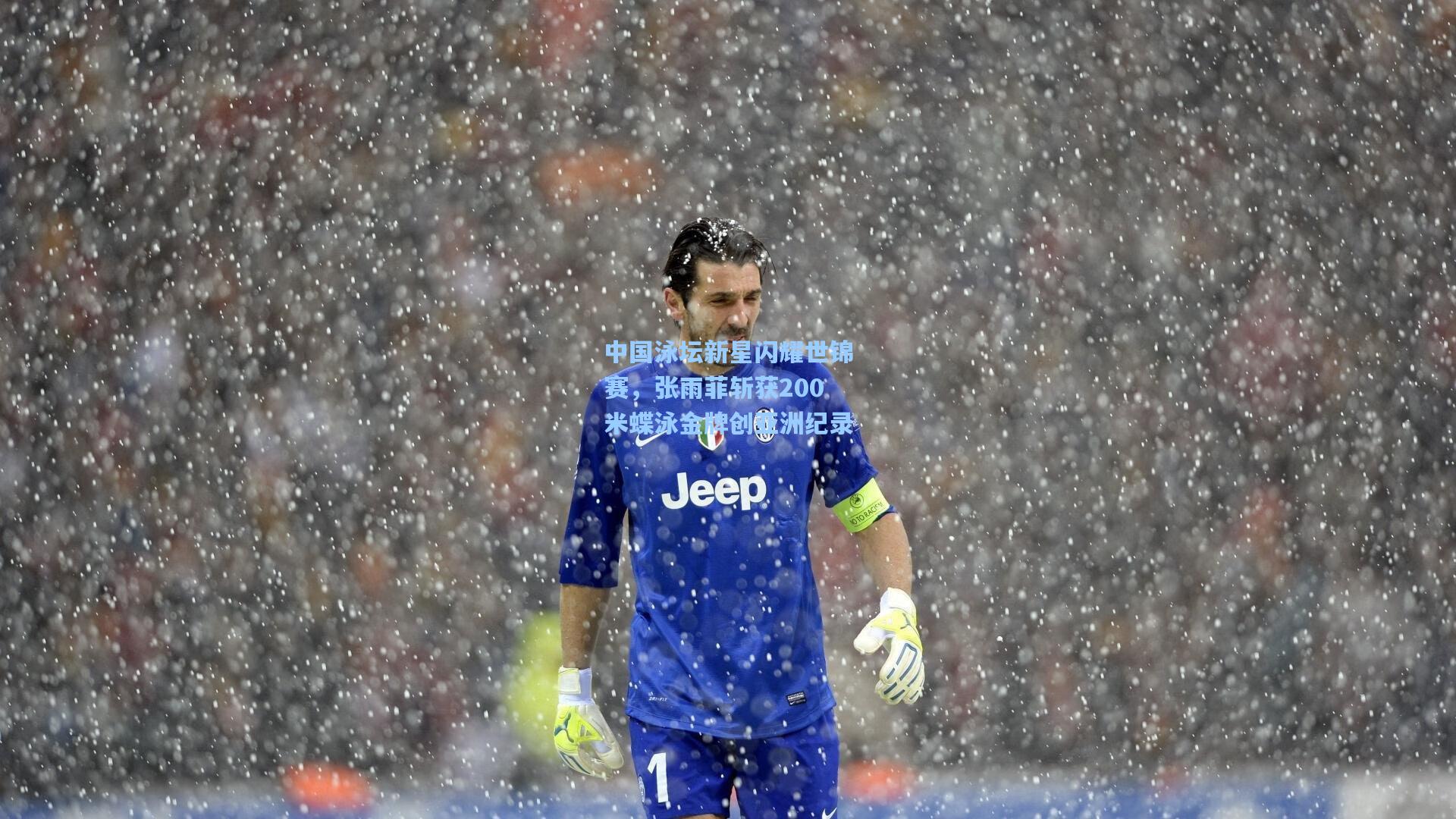 中国泳坛新星闪耀世锦赛，张雨菲斩获200米蝶泳金牌创亚洲纪录