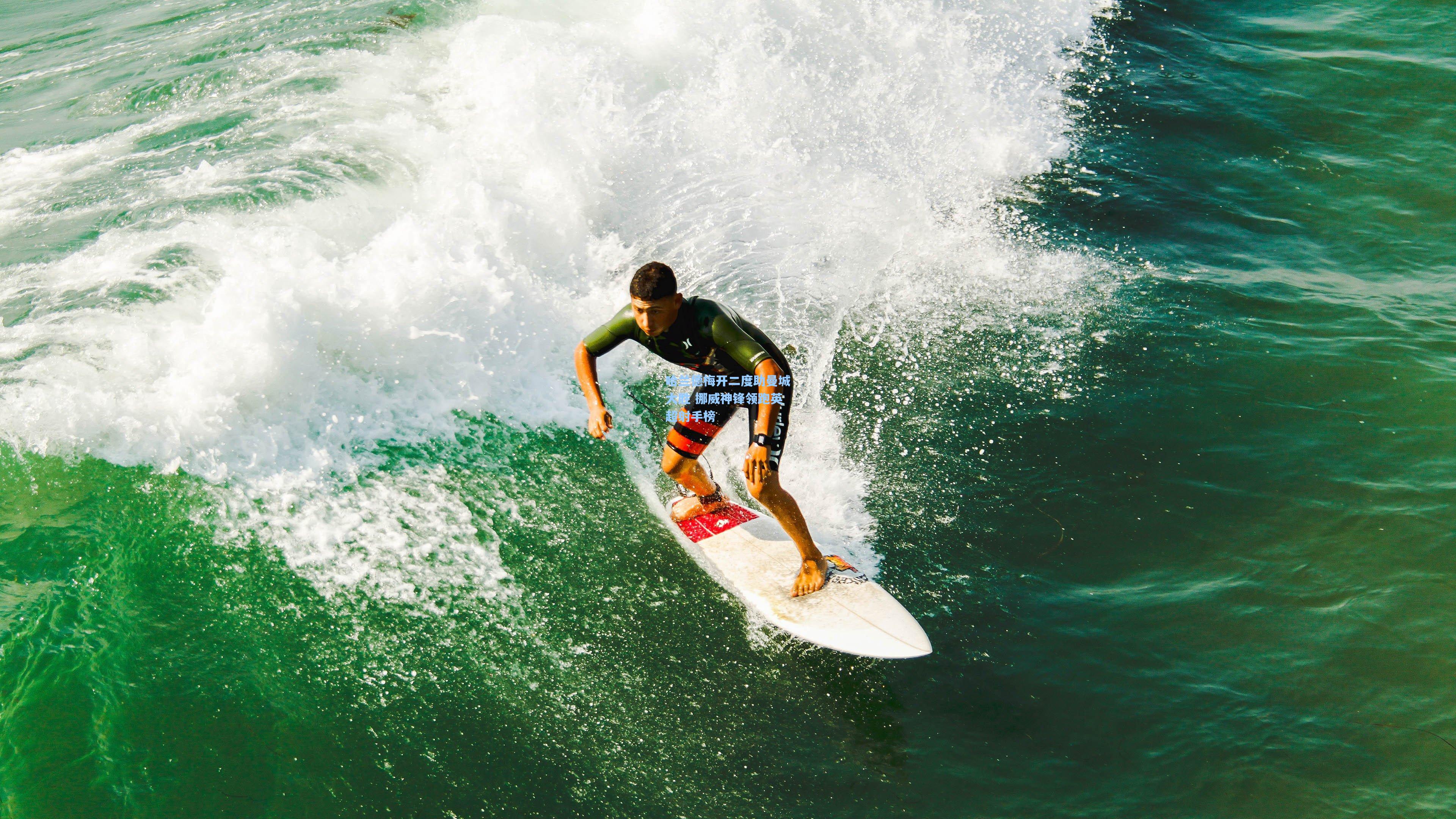 哈兰德梅开二度助曼城大胜 挪威神锋领跑英超射手榜