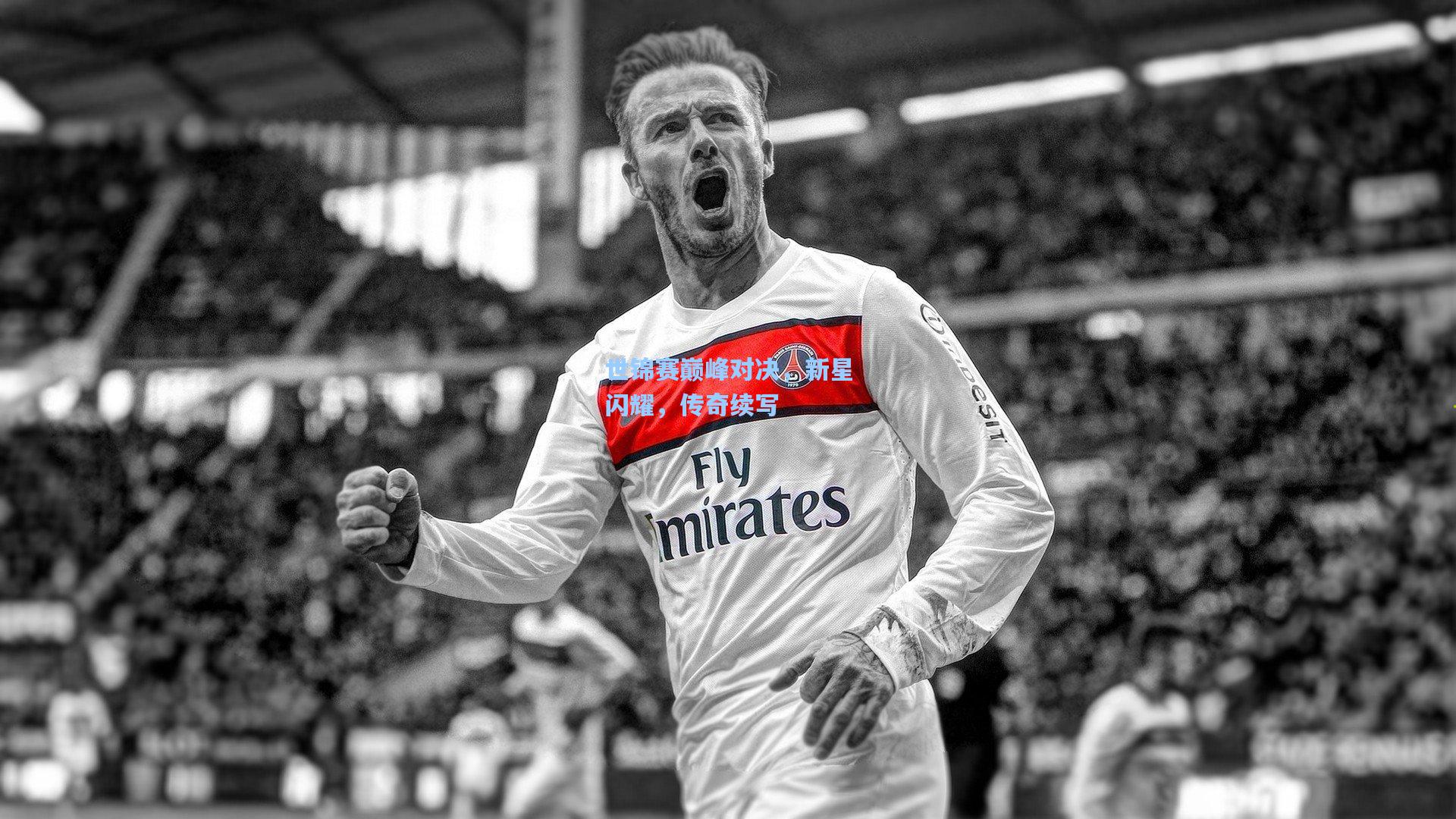 世锦赛巅峰对决，新星闪耀，传奇续写