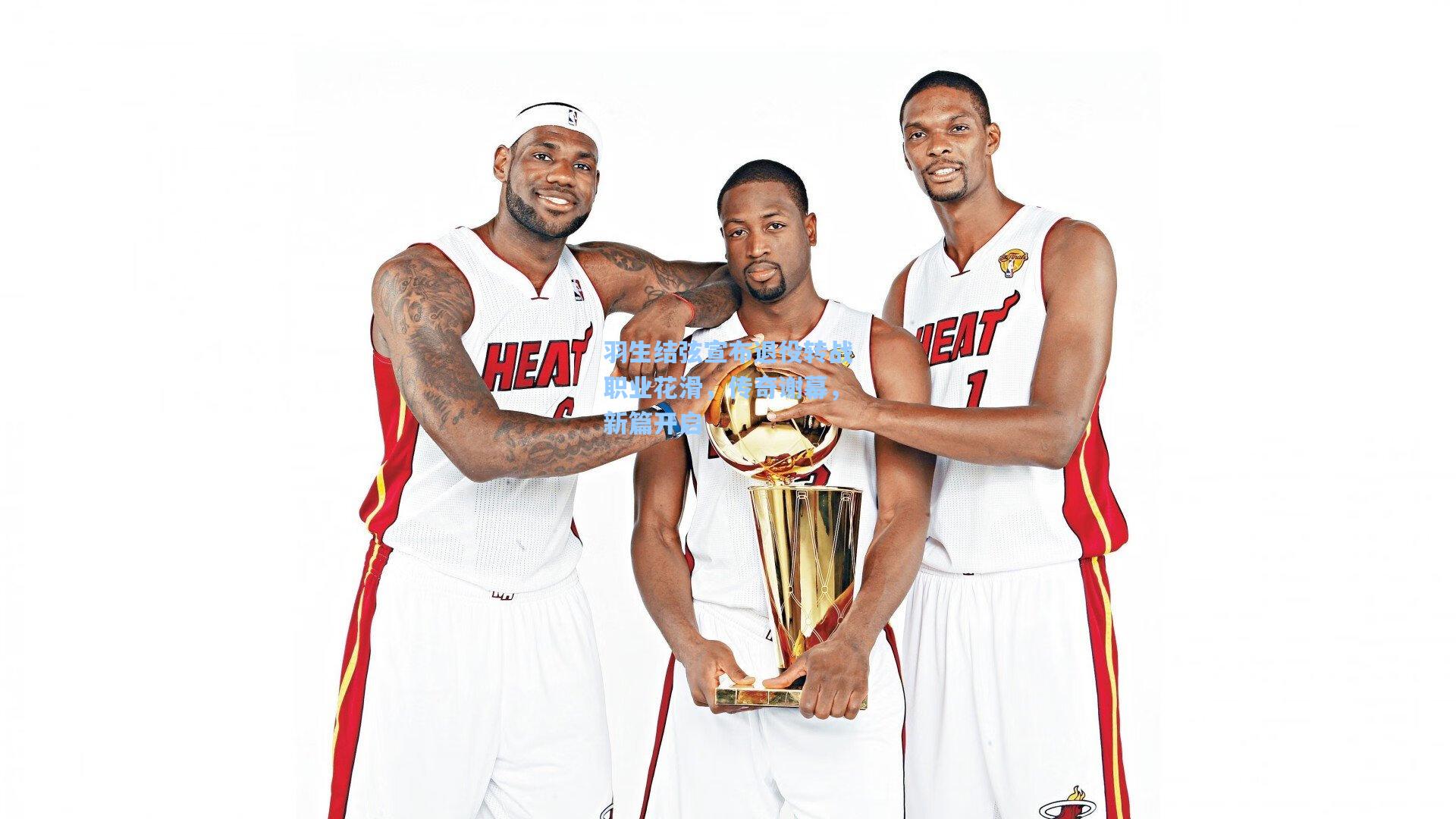 羽生结弦宣布退役转战职业花滑，传奇谢幕，新篇开启