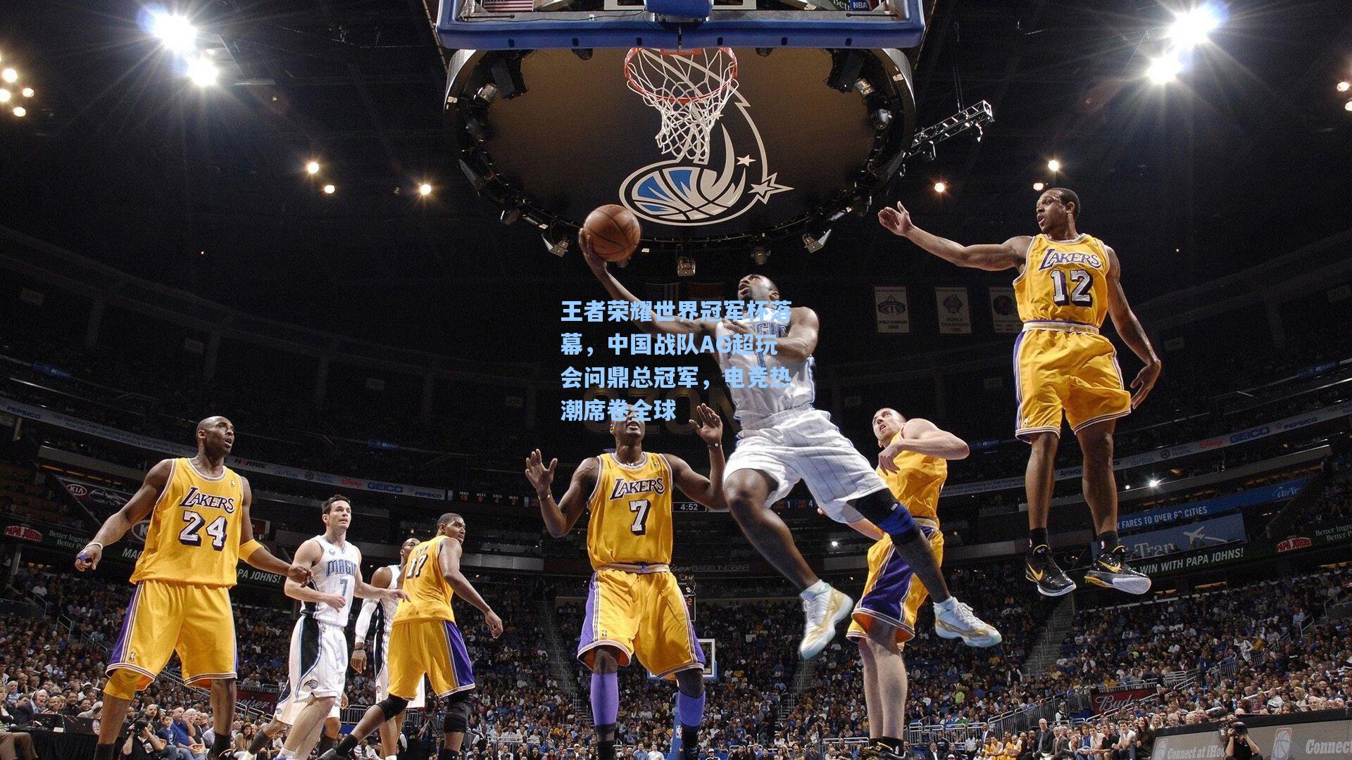 王者荣耀世界冠军杯落幕，中国战队AG超玩会问鼎总冠军，电竞热潮席卷全球