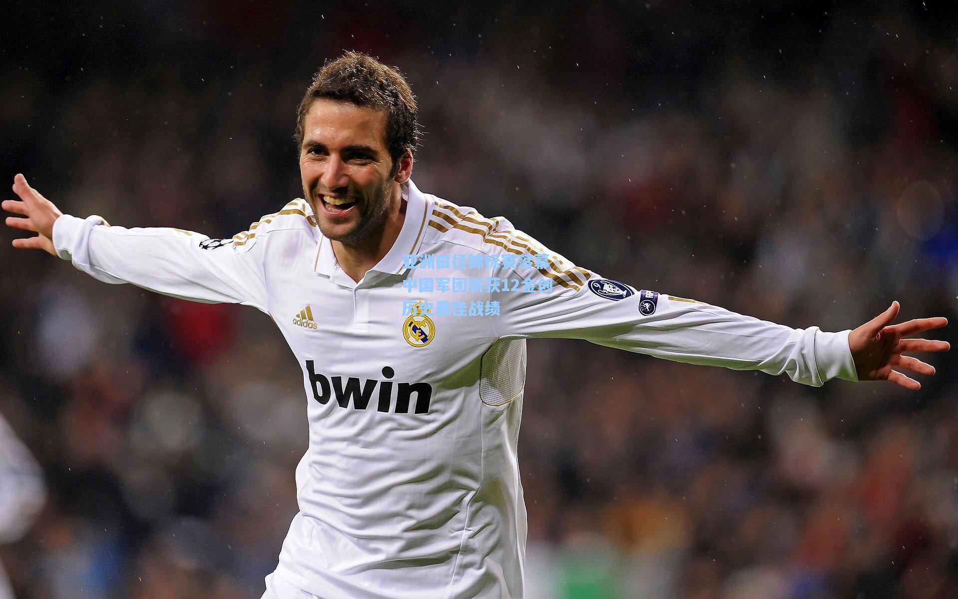 亚洲田径锦标赛落幕 中国军团斩获12金创历史最佳战绩