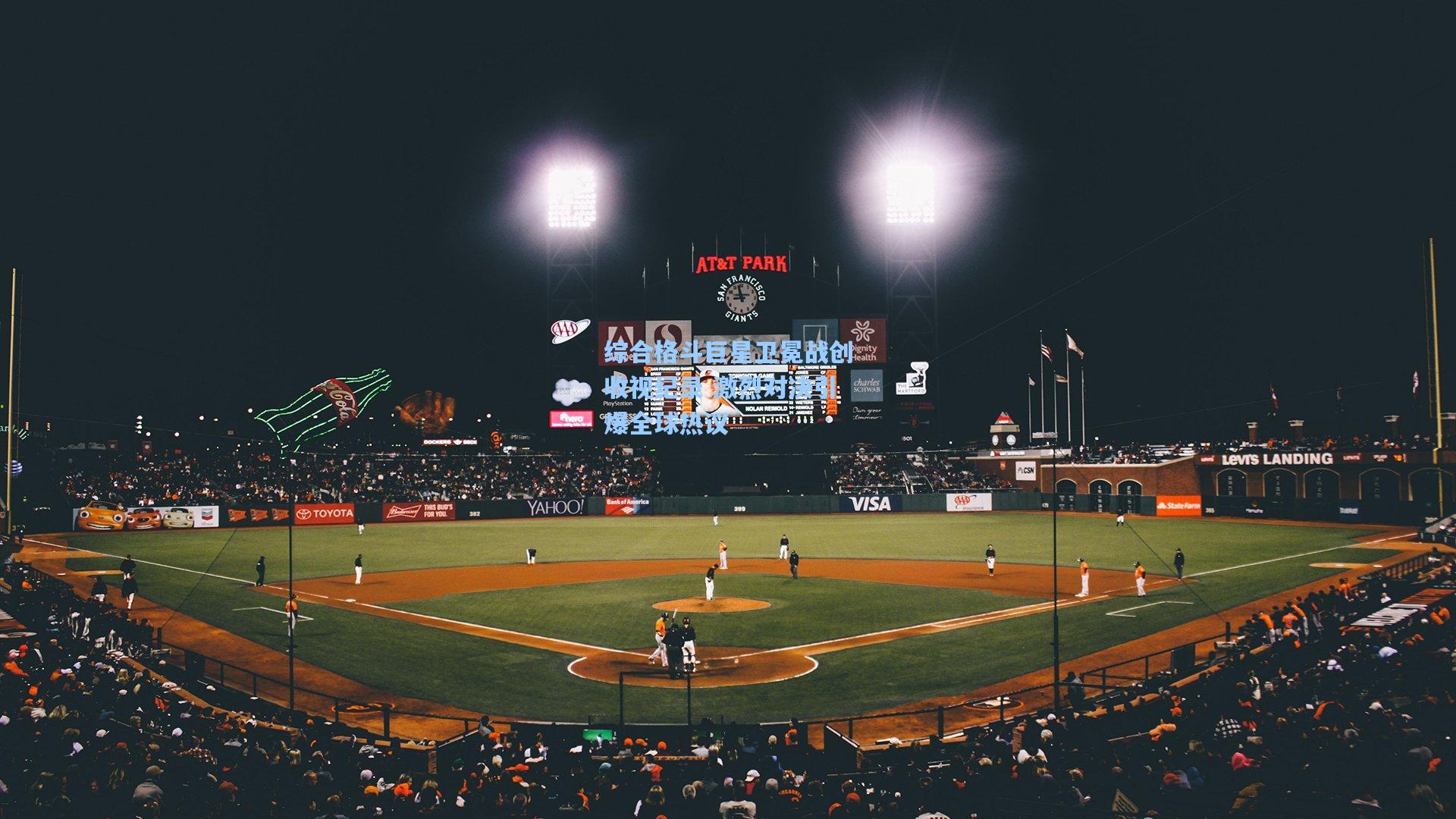 综合格斗巨星卫冕战创收视纪录 激烈对决引爆全球热议