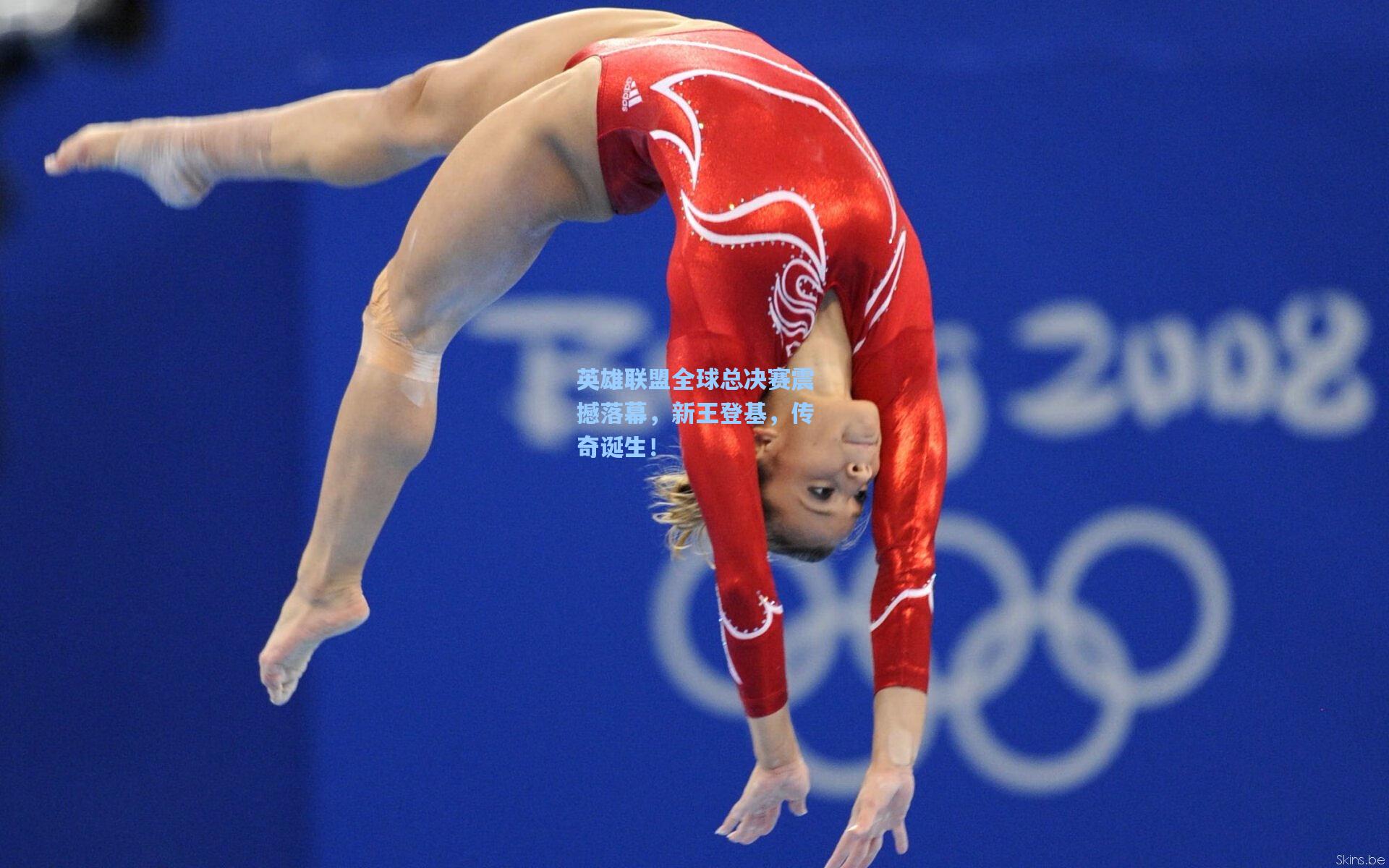 英雄联盟全球总决赛震撼落幕，新王登基，传奇诞生！