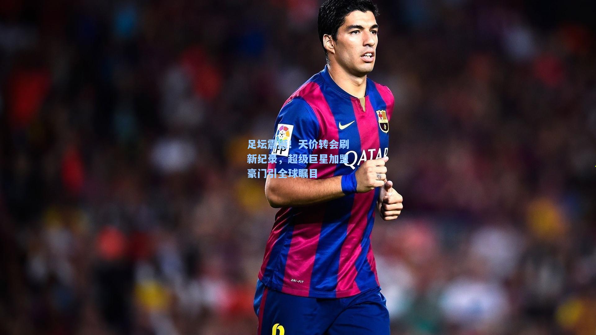 足坛震撼！天价转会刷新纪录，超级巨星加盟豪门引全球瞩目