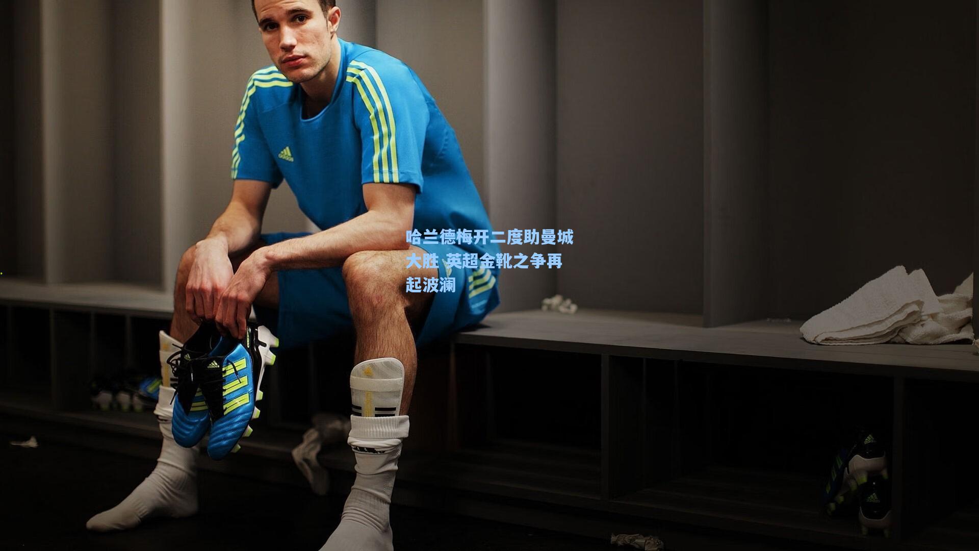 哈兰德梅开二度助曼城大胜 英超金靴之争再起波澜