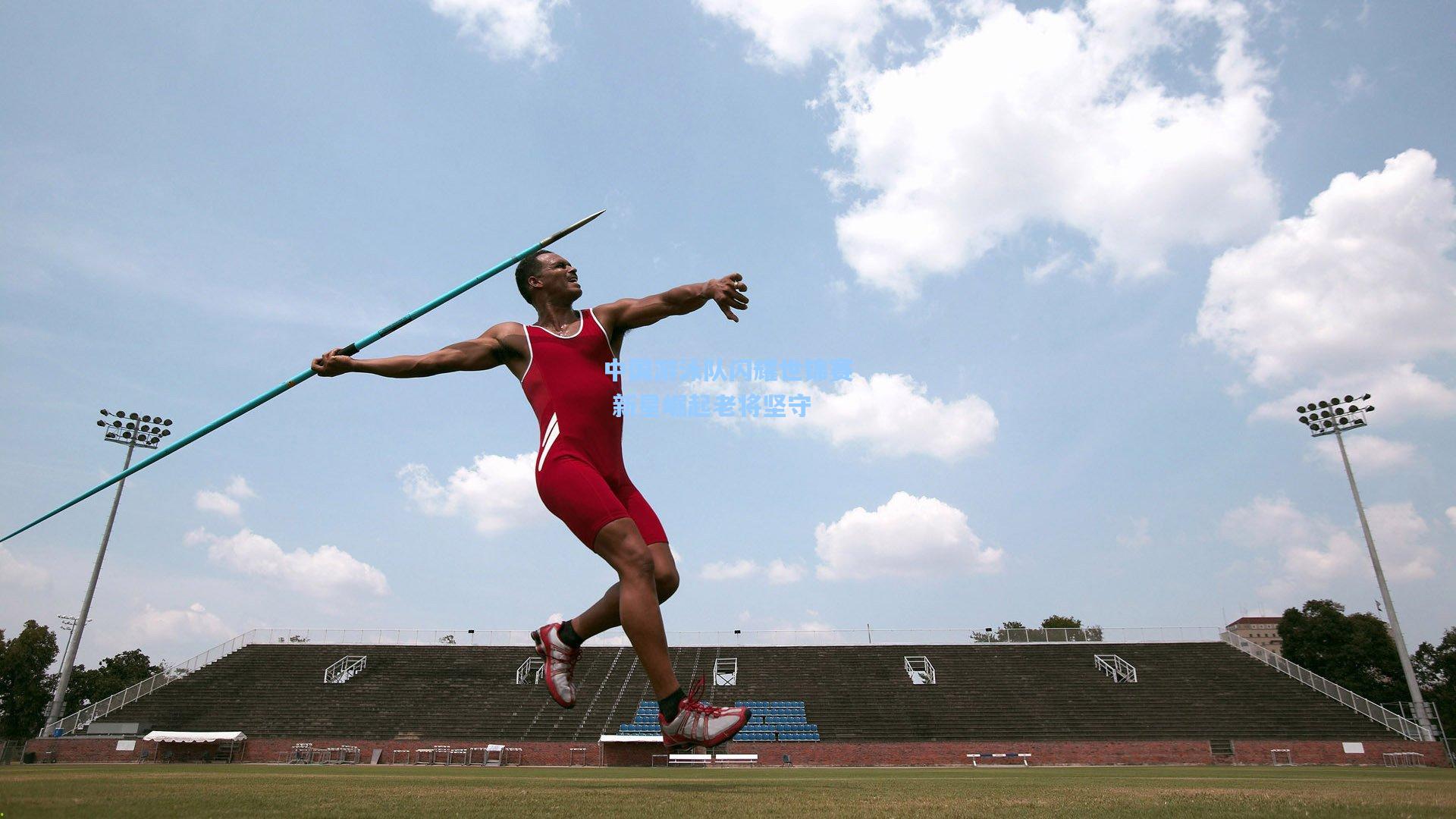 中国游泳队闪耀世锦赛 新星崛起老将坚守