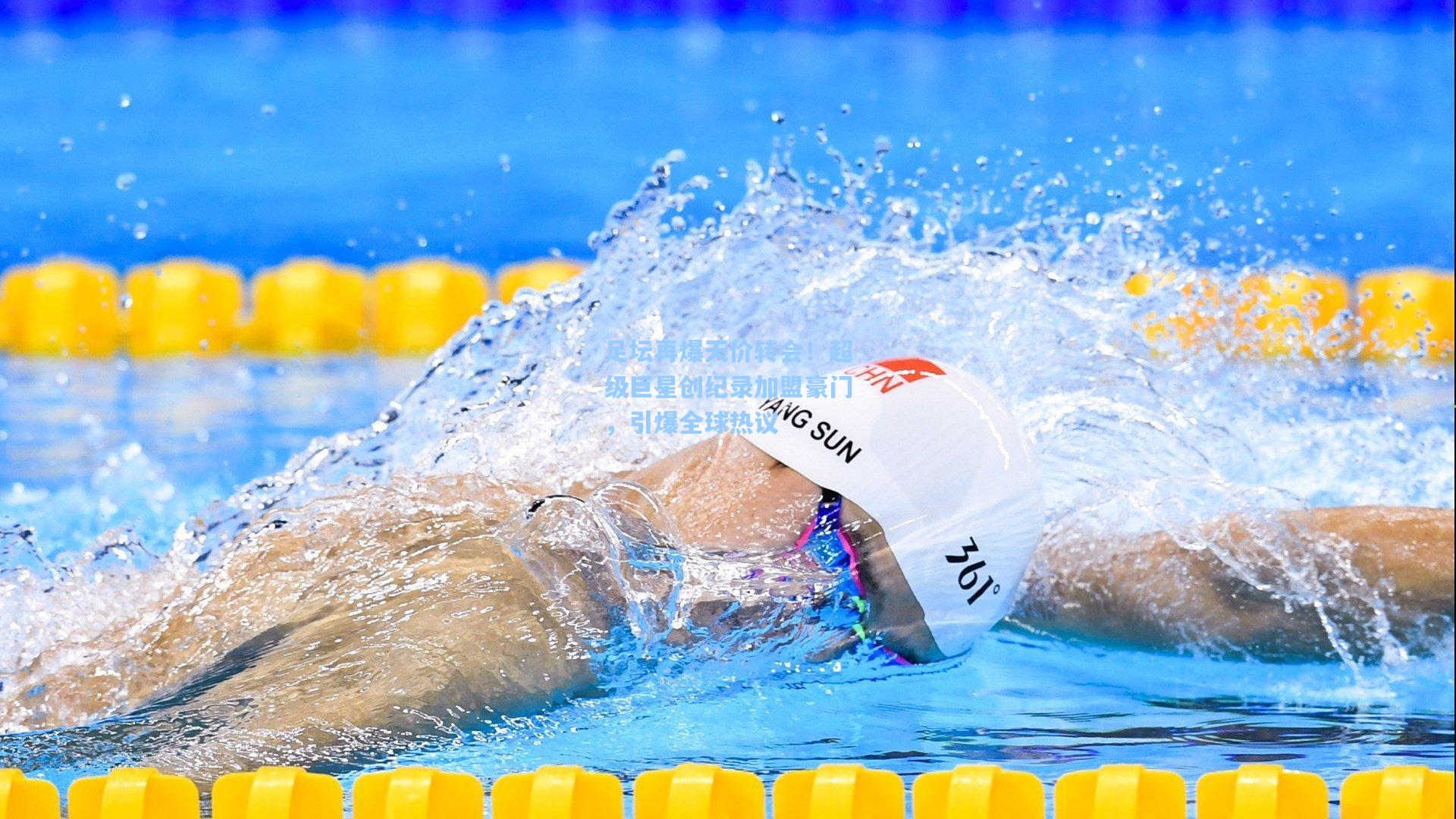 足坛再爆天价转会！超级巨星创纪录加盟豪门，引爆全球热议