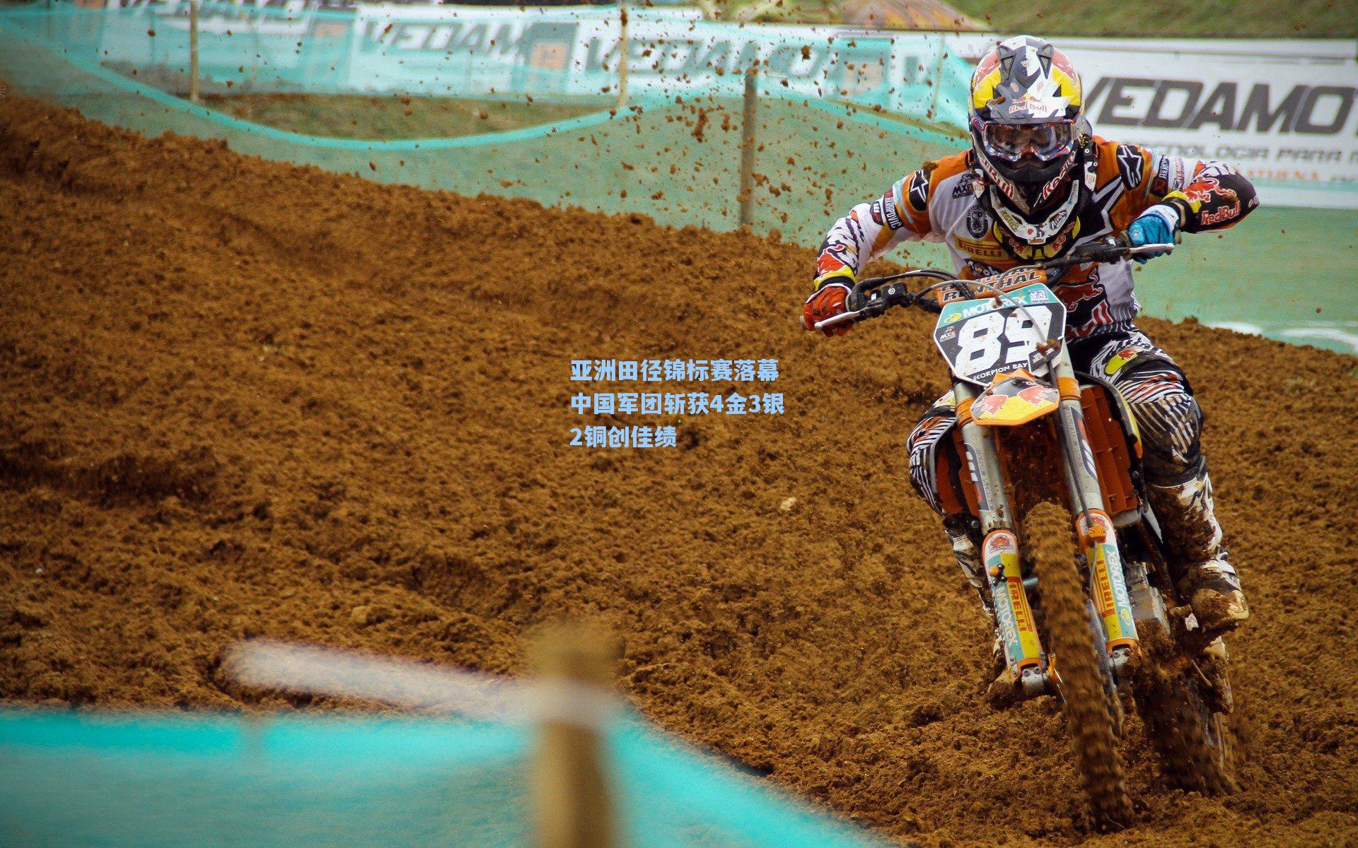 亚洲田径锦标赛落幕 中国军团斩获4金3银2铜创佳绩