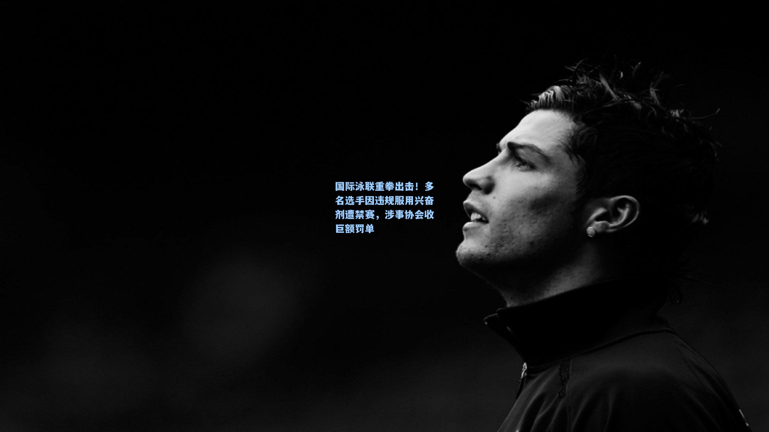 国际泳联重拳出击！多名选手因违规服用兴奋剂遭禁赛，涉事协会收巨额罚单