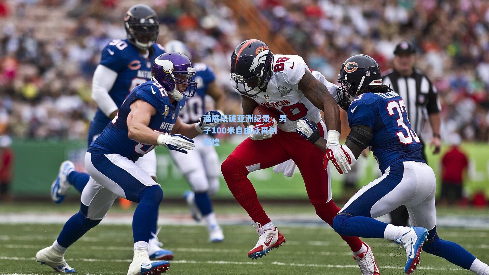 潘展乐破亚洲纪录，男子100米自由泳再创辉煌