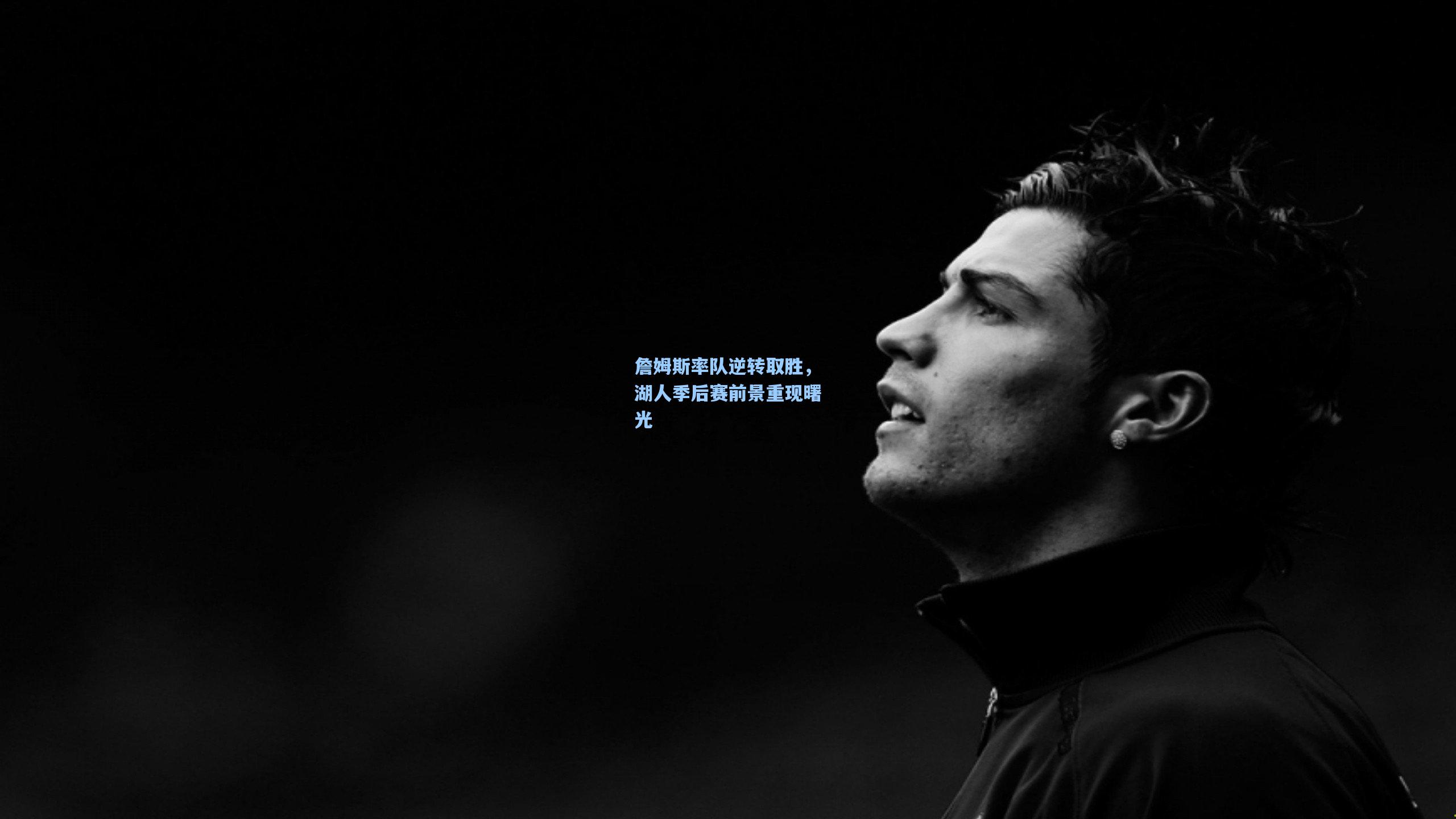 詹姆斯率队逆转取胜，湖人季后赛前景重现曙光