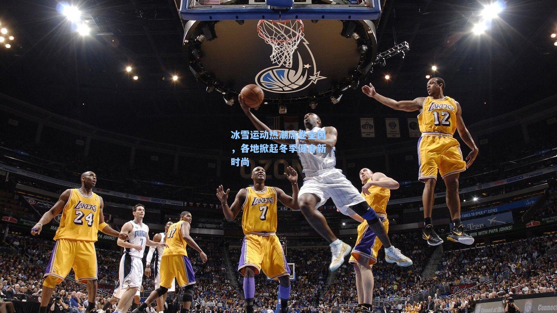 冰雪运动热潮席卷全国，各地掀起冬季健身新时尚