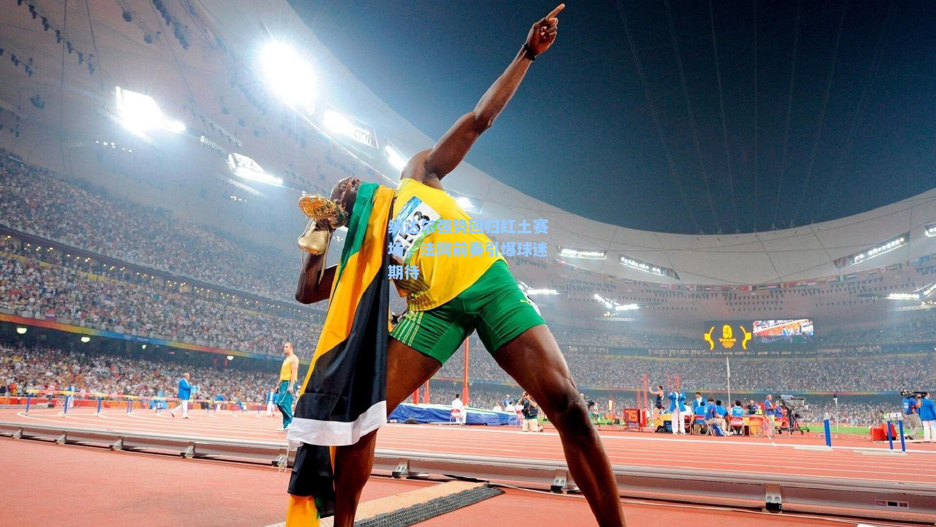 纳达尔强势回归红土赛场，法网前奏引爆球迷期待