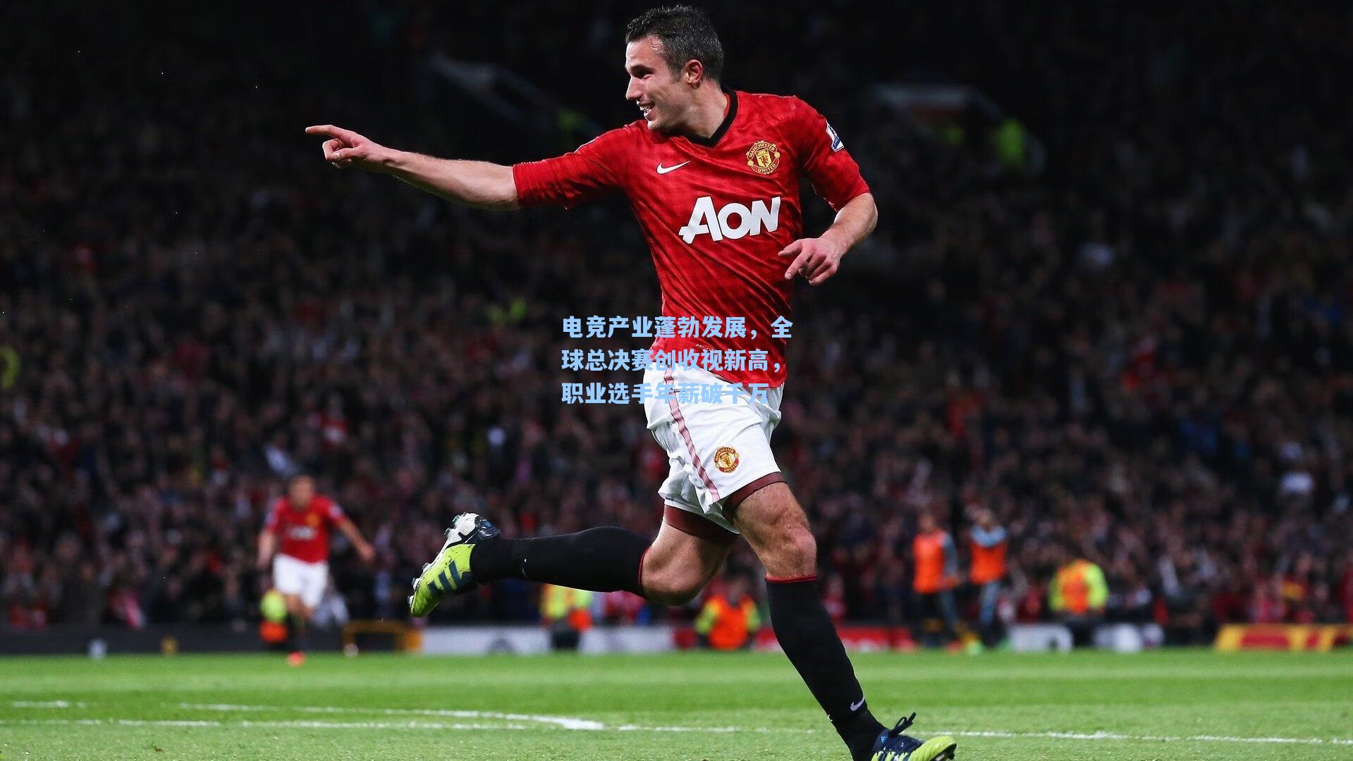 电竞产业蓬勃发展，全球总决赛创收视新高，职业选手年薪破千万